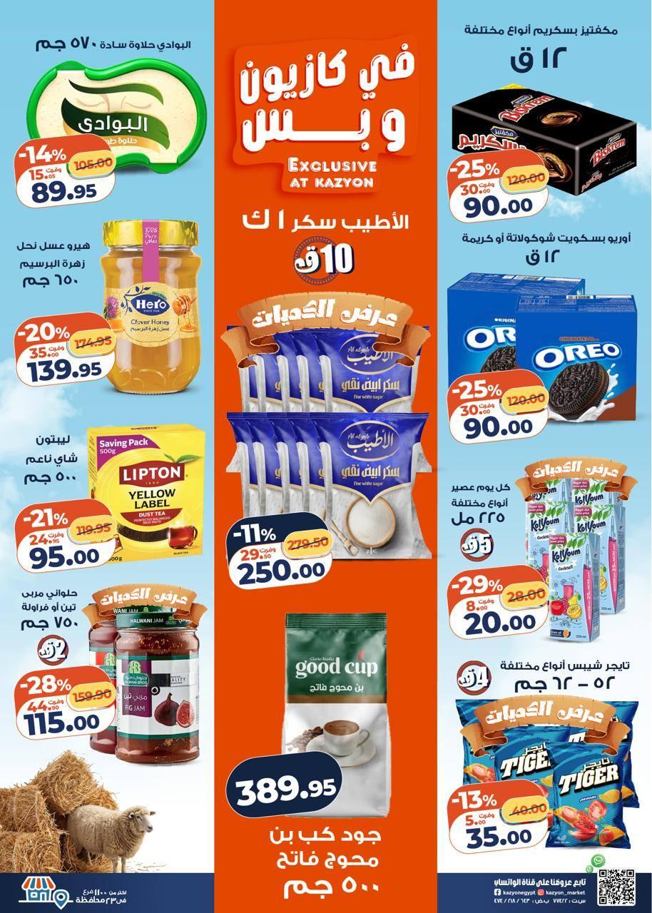 عروض كازيون 12-18 مايو 2026 صفحة 24 - kazyon offers 12-18 May 2026 page 24