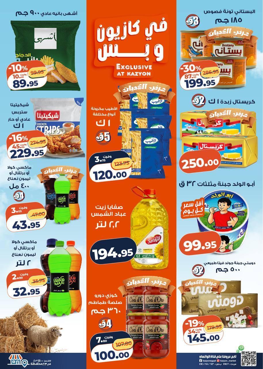 عروض كازيون 12-18 مايو 2026 صفحة 25 - kazyon offers 12-18 May 2026 page 25