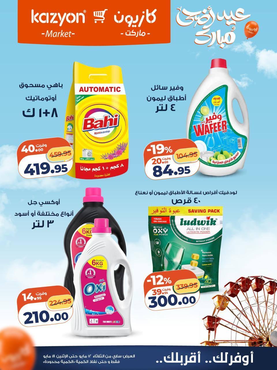 عروض كازيون 12-18 مايو 2026 صفحة 3 - kazyon offers 12-18 May 2026 page 3