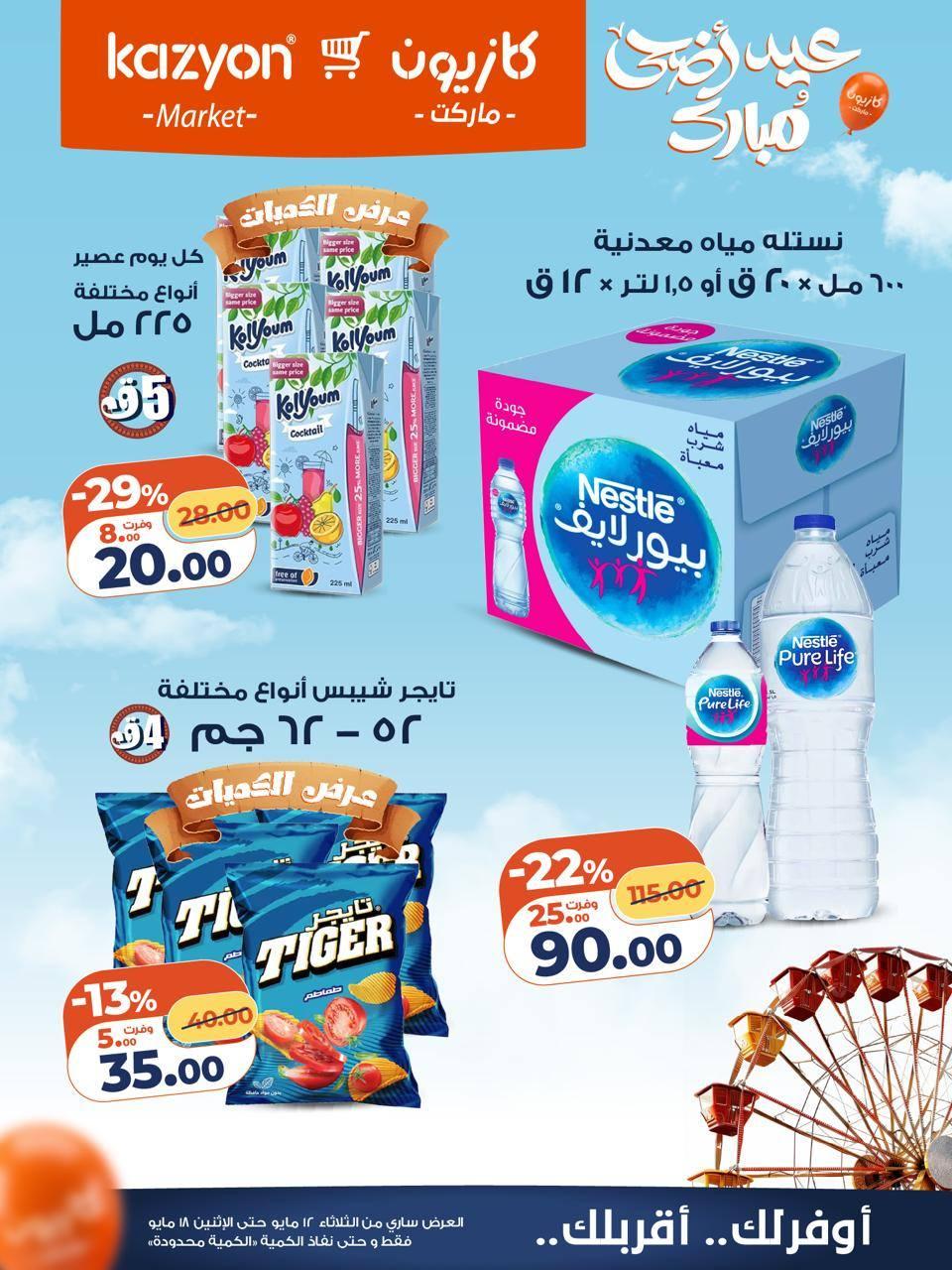 عروض كازيون 12-18 مايو 2026 صفحة 6 - kazyon offers 12-18 May 2026 page 6