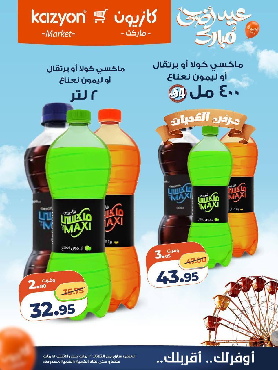 عروض كازيون 12-18 مايو 2026 صفحة 7 - kazyon offers 12-18 May 2026 page 7