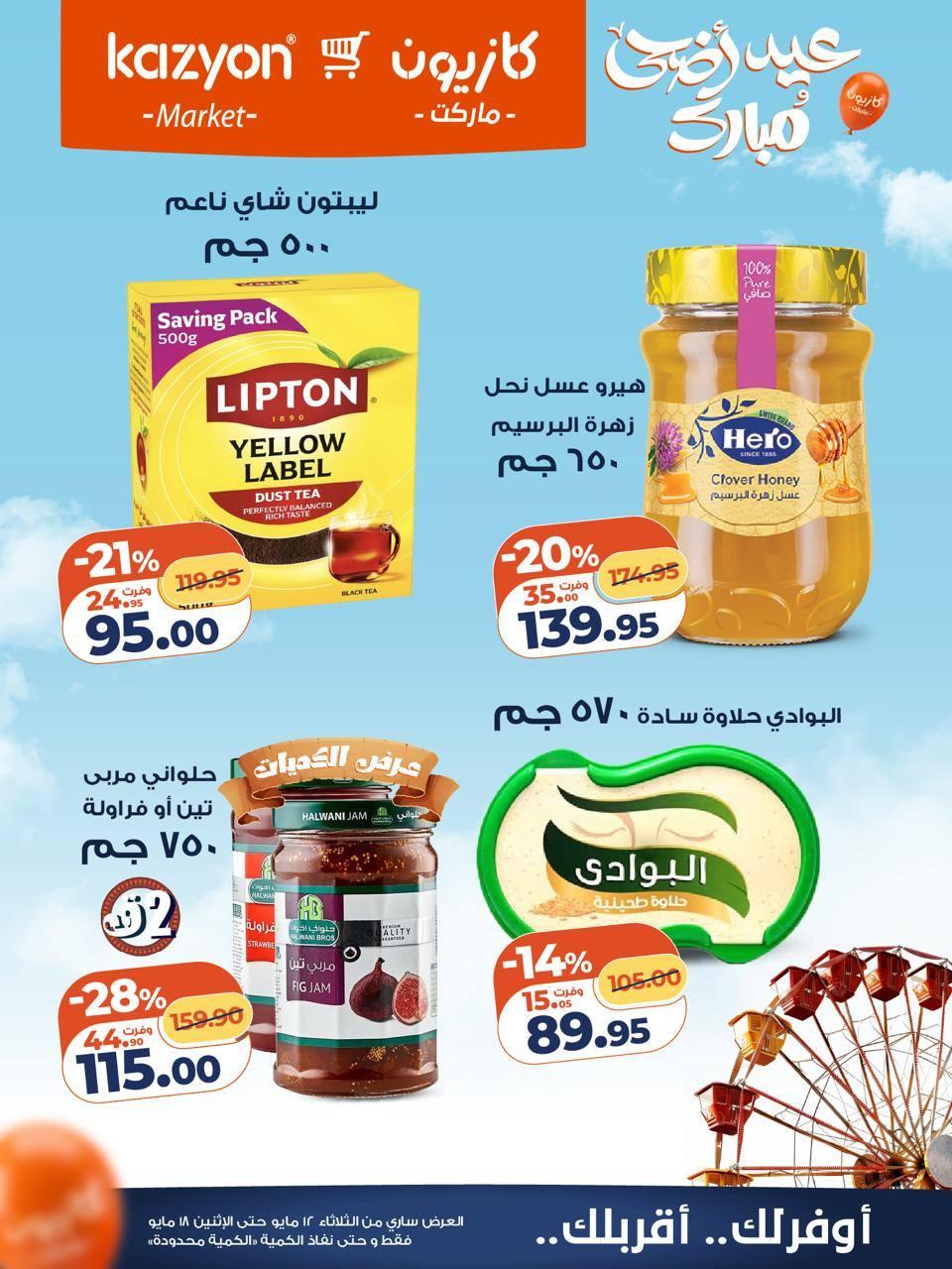عروض كازيون 12-18 مايو 2026 صفحة 8 - kazyon offers 12-18 May 2026 page 8