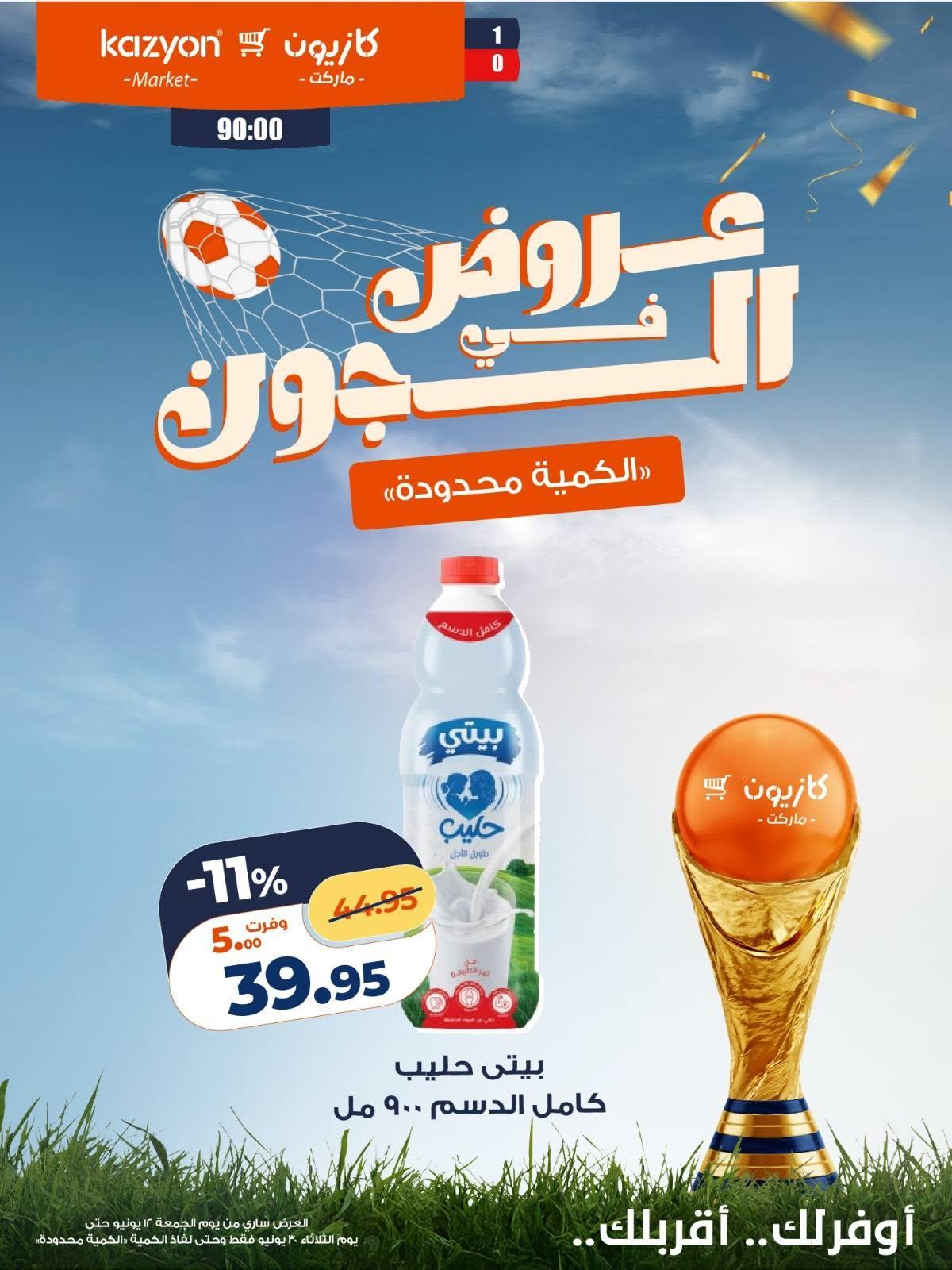 عروض كازيون 12 مايو - 30 يونيو 2026 صفحة 10 - kazyon offers 12 May - 30 June 2026 page 10