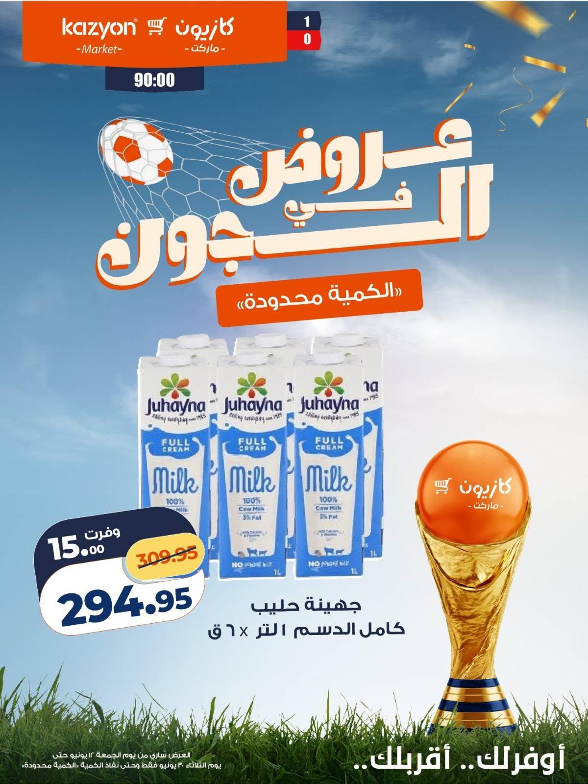 عروض كازيون 12 مايو - 30 يونيو 2026 صفحة 11 - kazyon offers 12 May - 30 June 2026 page 11
