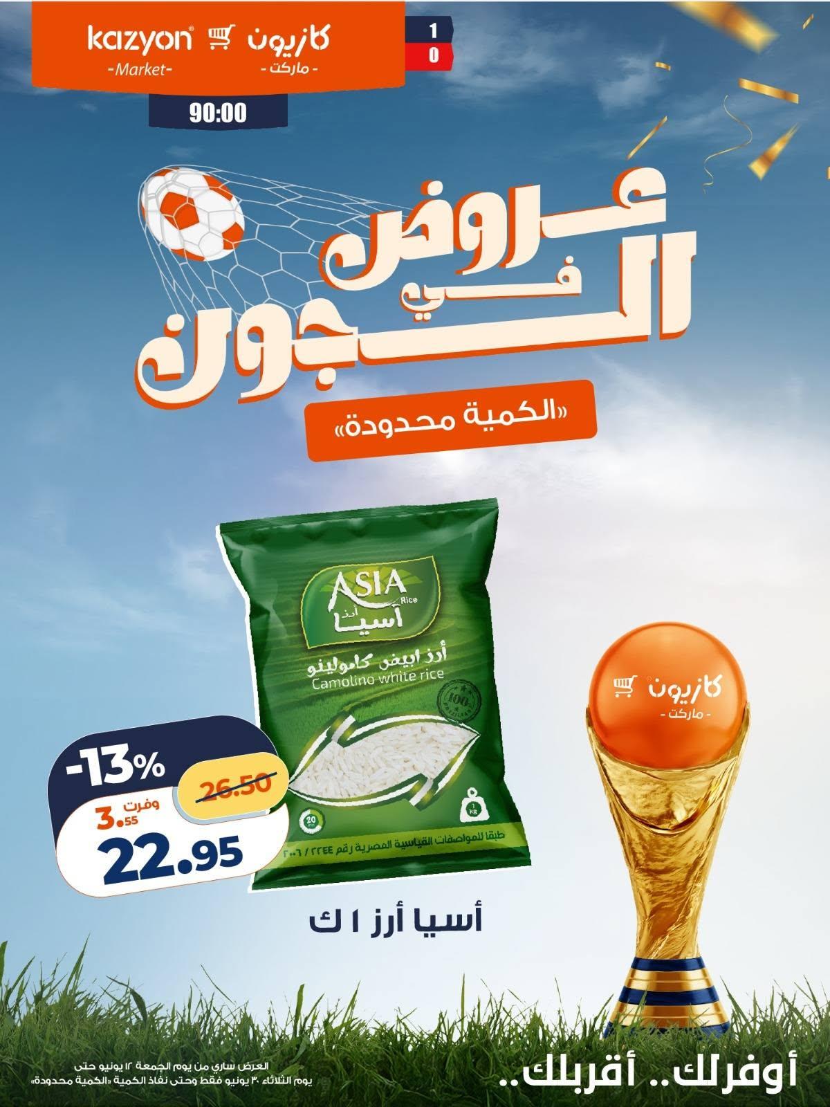 عروض كازيون 12 مايو - 30 يونيو 2026 صفحة 12 - kazyon offers 12 May - 30 June 2026 page 12
