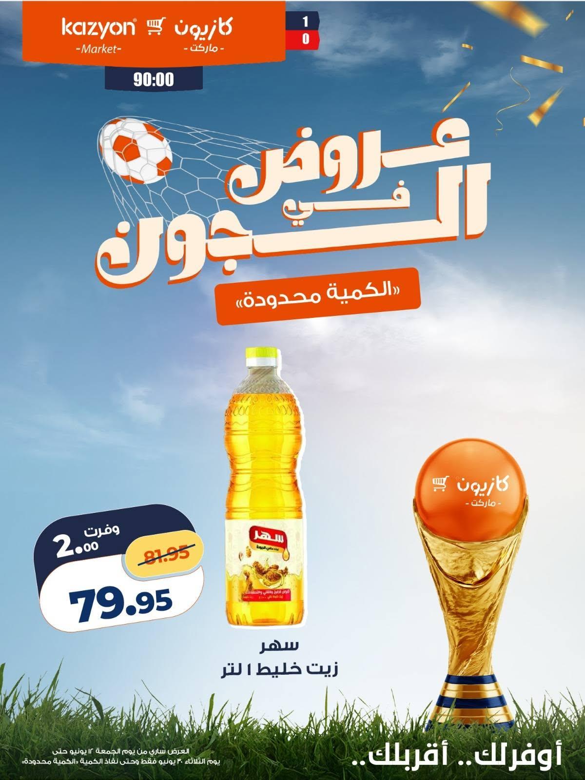 عروض كازيون 12 مايو - 30 يونيو 2026 صفحة 13 - kazyon offers 12 May - 30 June 2026 page 13