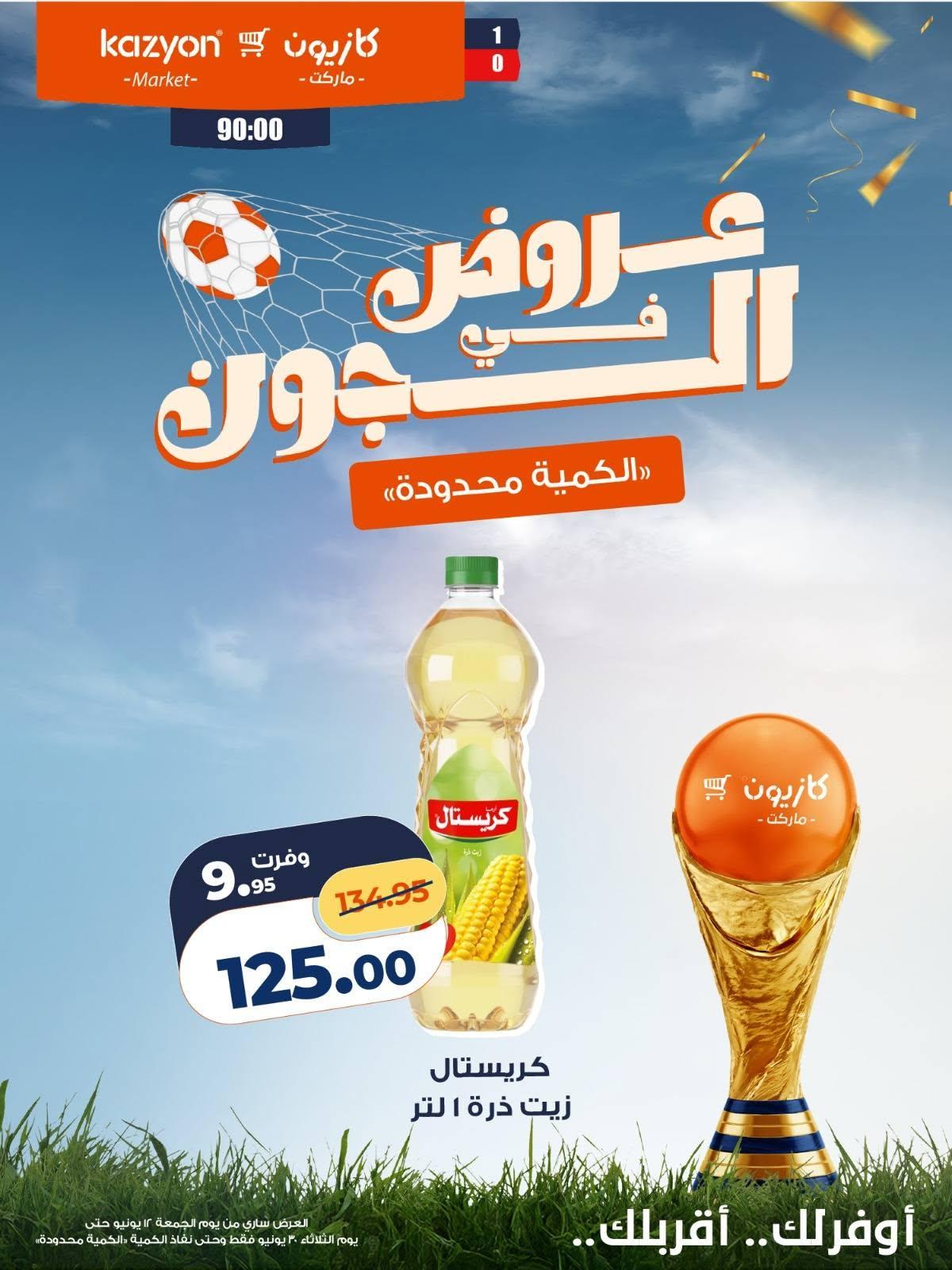 عروض كازيون 12 مايو - 30 يونيو 2026 صفحة 14 - kazyon offers 12 May - 30 June 2026 page 14