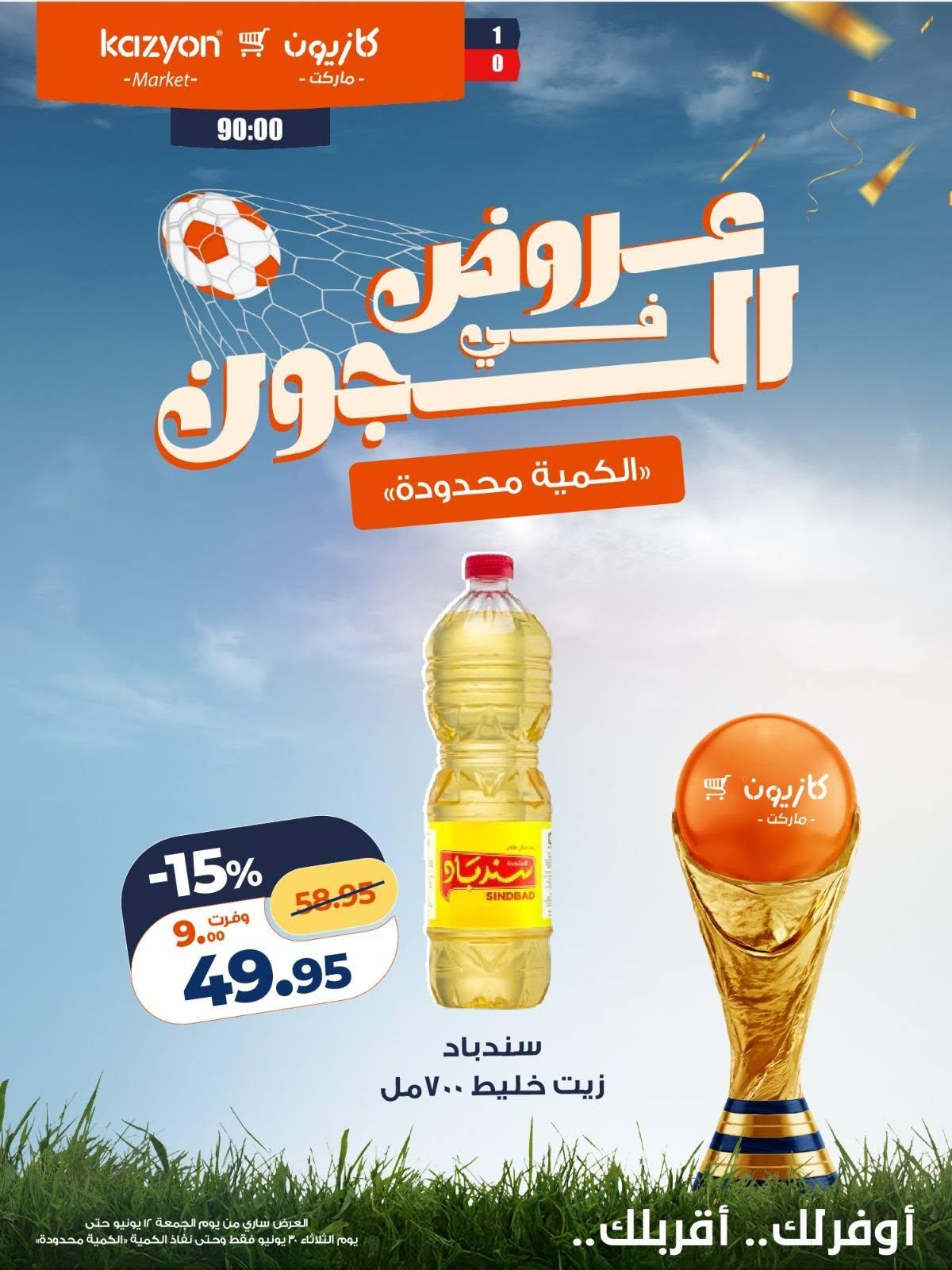 عروض كازيون 12 مايو - 30 يونيو 2026 صفحة 15 - kazyon offers 12 May - 30 June 2026 page 15