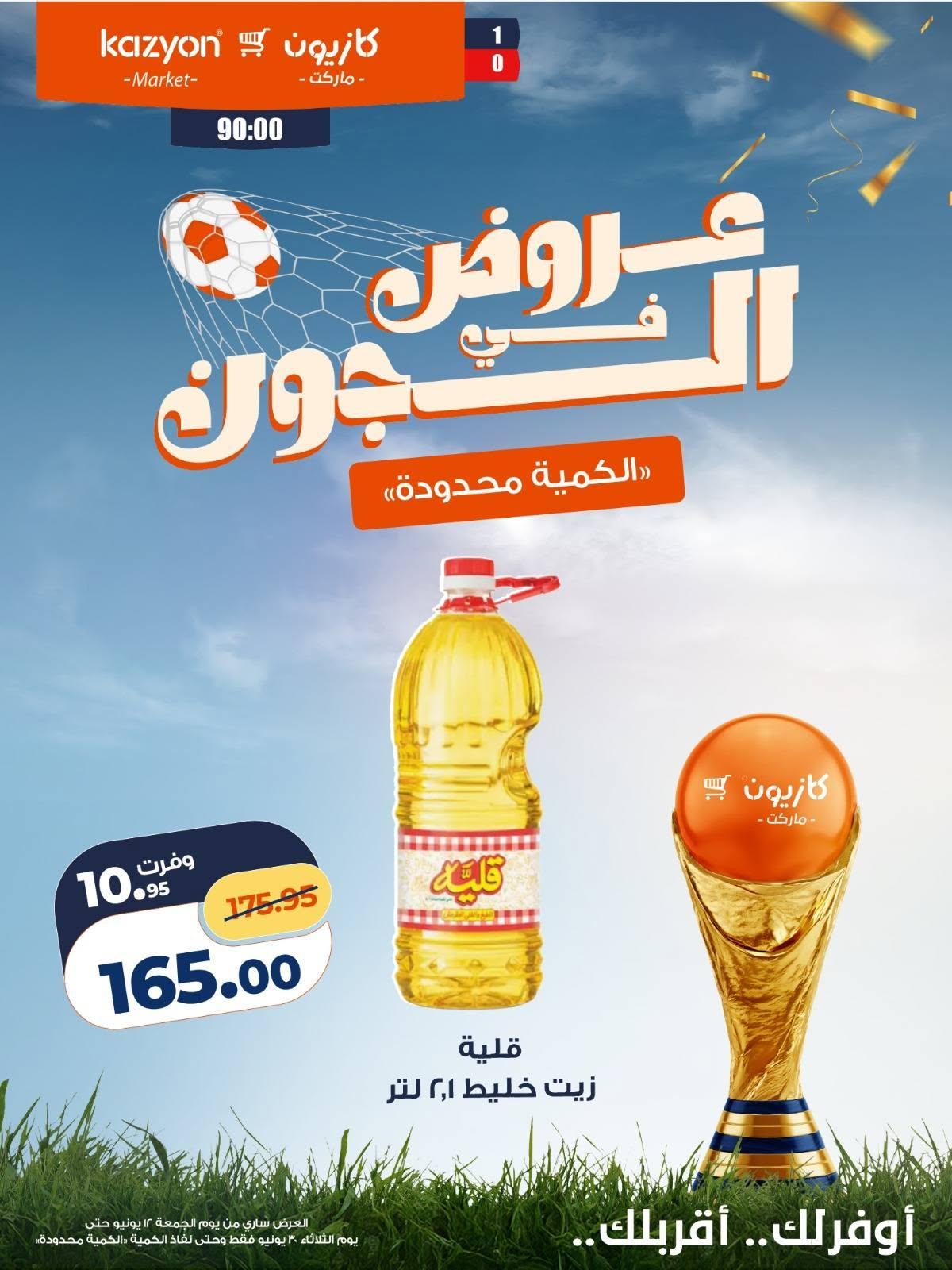 عروض كازيون 12 مايو - 30 يونيو 2026 صفحة 16 - kazyon offers 12 May - 30 June 2026 page 16