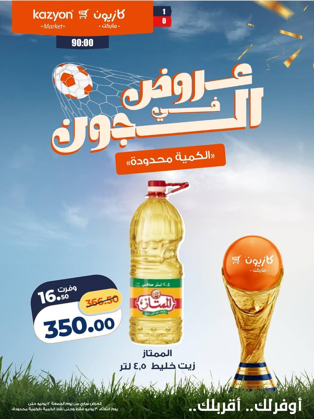 عروض كازيون 12 مايو - 30 يونيو 2026 صفحة 17 - kazyon offers 12 May - 30 June 2026 page 17