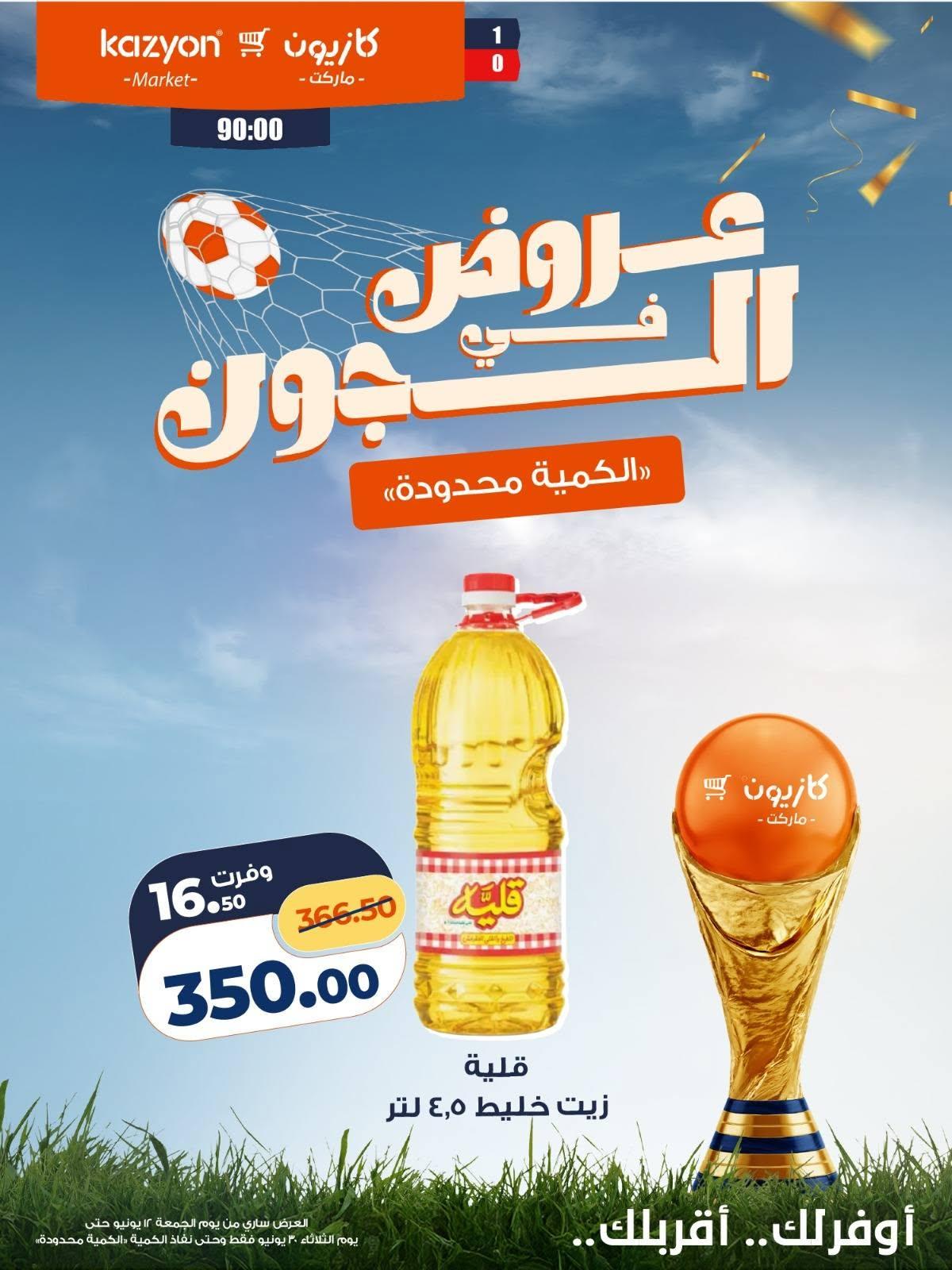 عروض كازيون 12 مايو - 30 يونيو 2026 صفحة 18 - kazyon offers 12 May - 30 June 2026 page 18