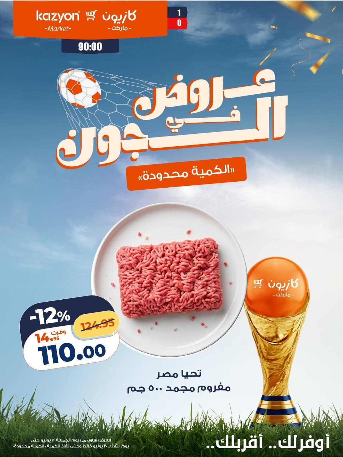 عروض كازيون 12 مايو - 30 يونيو 2026 صفحة 19 - kazyon offers 12 May - 30 June 2026 page 19