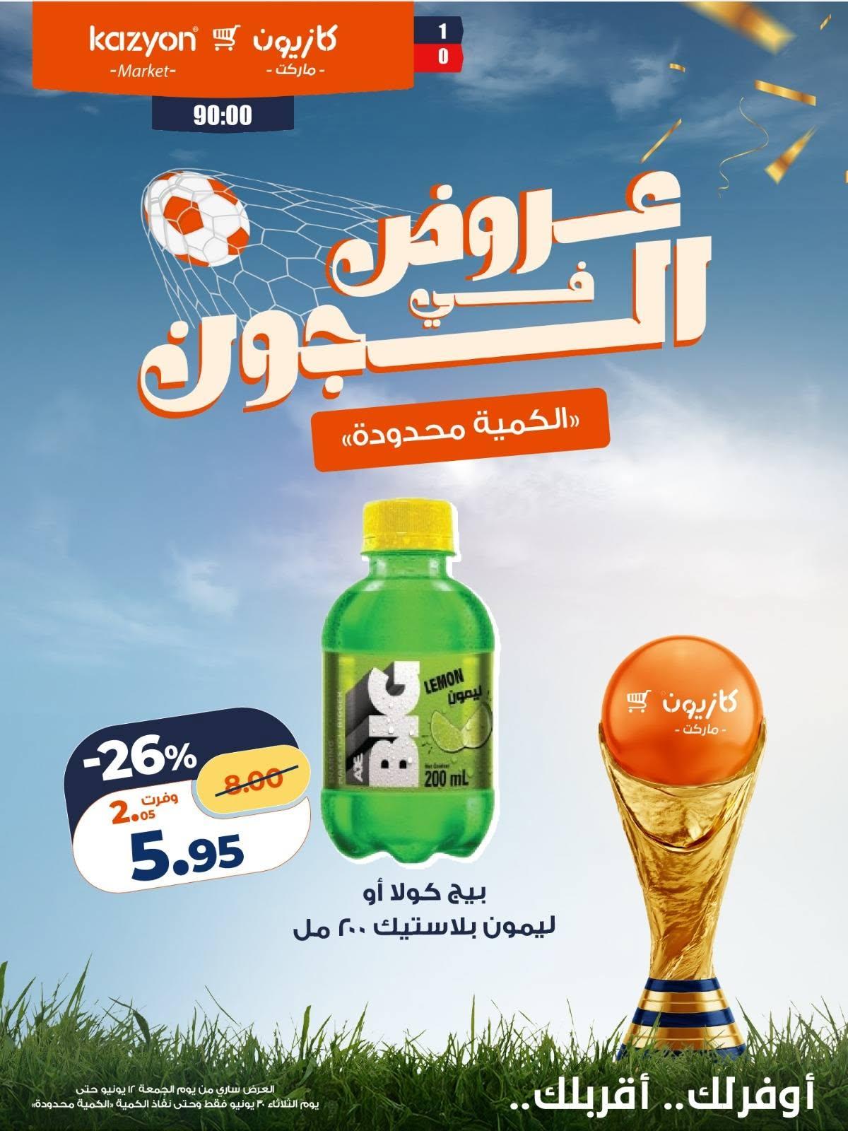 عروض كازيون 12 مايو - 30 يونيو 2026 صفحة 3 - kazyon offers 12 May - 30 June 2026 page 3