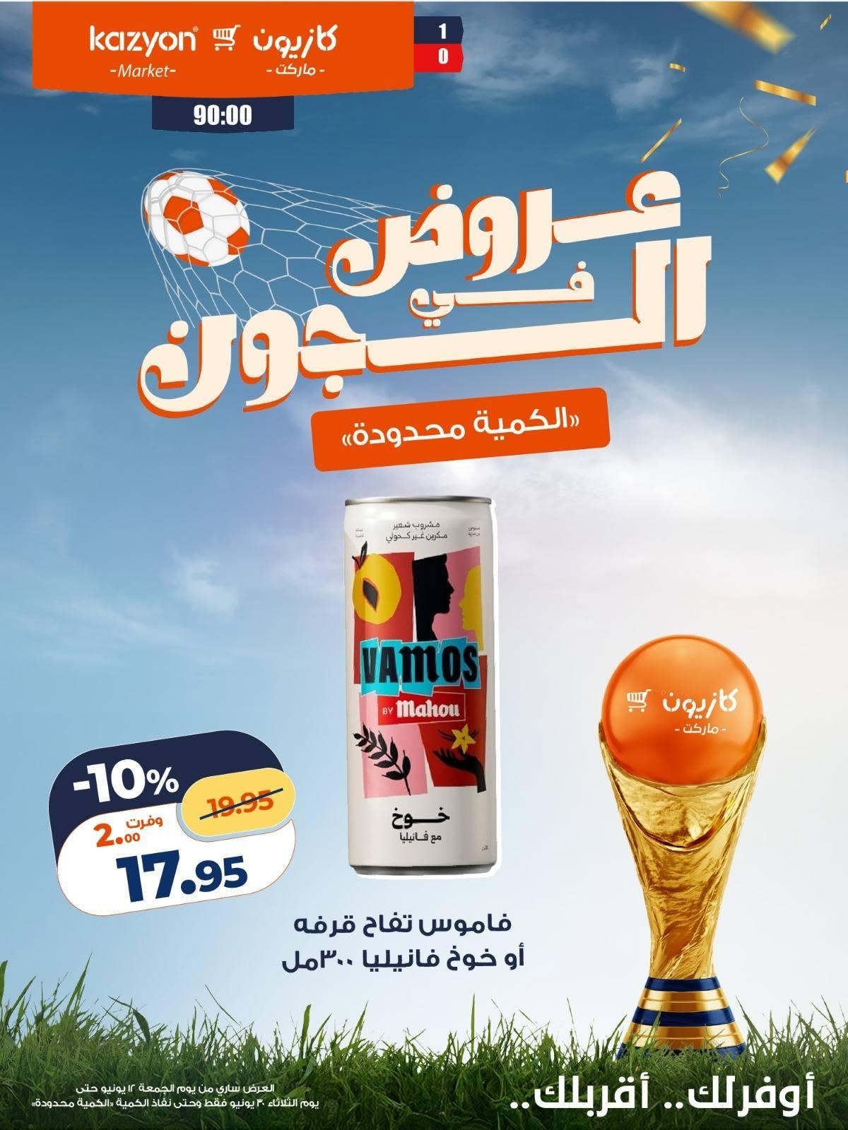 عروض كازيون 12 مايو - 30 يونيو 2026 صفحة 4 - kazyon offers 12 May - 30 June 2026 page 4