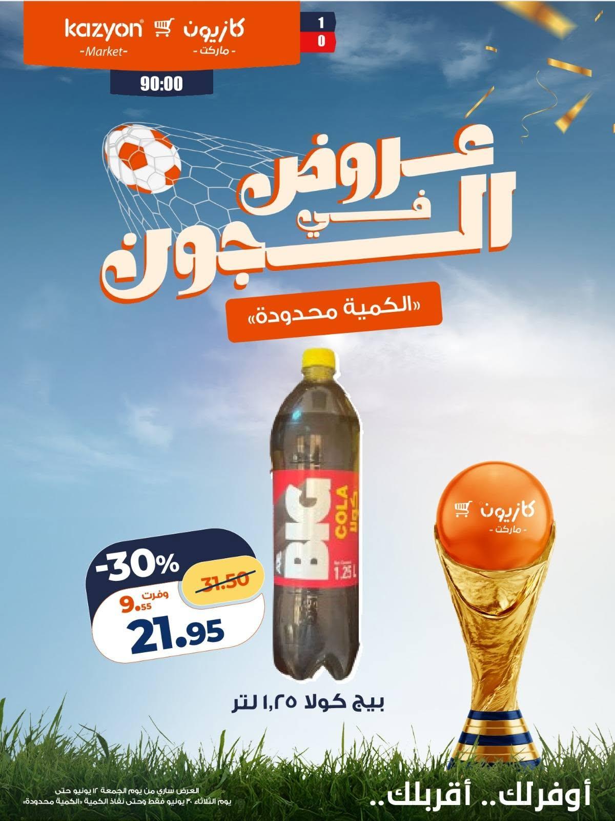 عروض كازيون 12 مايو - 30 يونيو 2026 صفحة 5 - kazyon offers 12 May - 30 June 2026 page 5