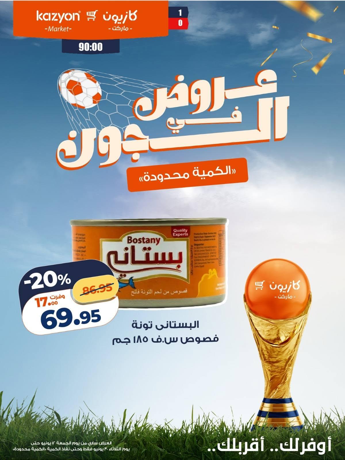 عروض كازيون 12 مايو - 30 يونيو 2026 صفحة 6 - kazyon offers 12 May - 30 June 2026 page 6