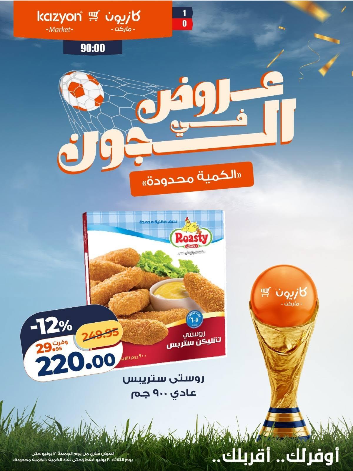 عروض كازيون 12 مايو - 30 يونيو 2026 صفحة 7 - kazyon offers 12 May - 30 June 2026 page 7