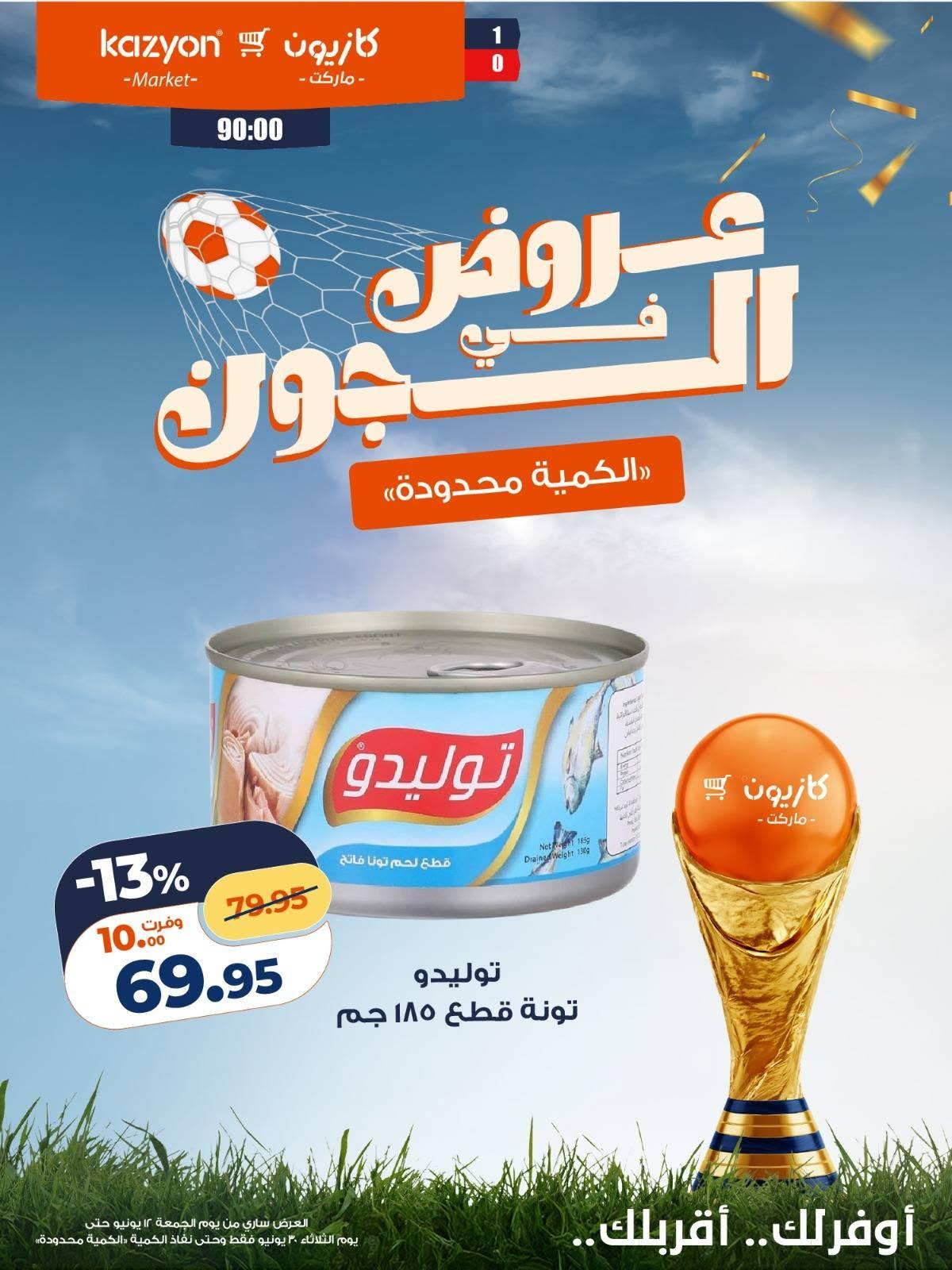 عروض كازيون 12 مايو - 30 يونيو 2026 صفحة 8 - kazyon offers 12 May - 30 June 2026 page 8