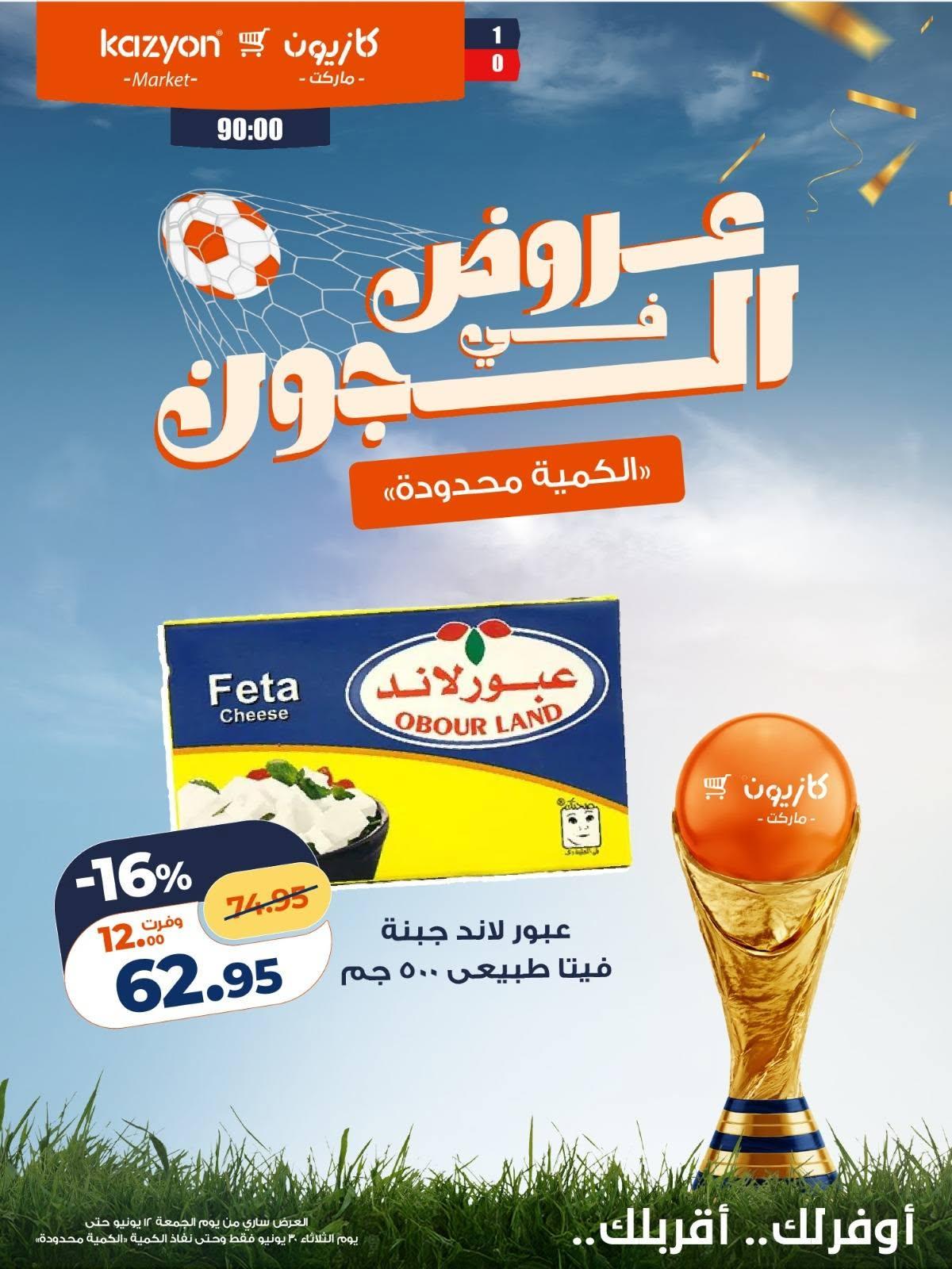 عروض كازيون 12 مايو - 30 يونيو 2026 صفحة 9 - kazyon offers 12 May - 30 June 2026 page 9