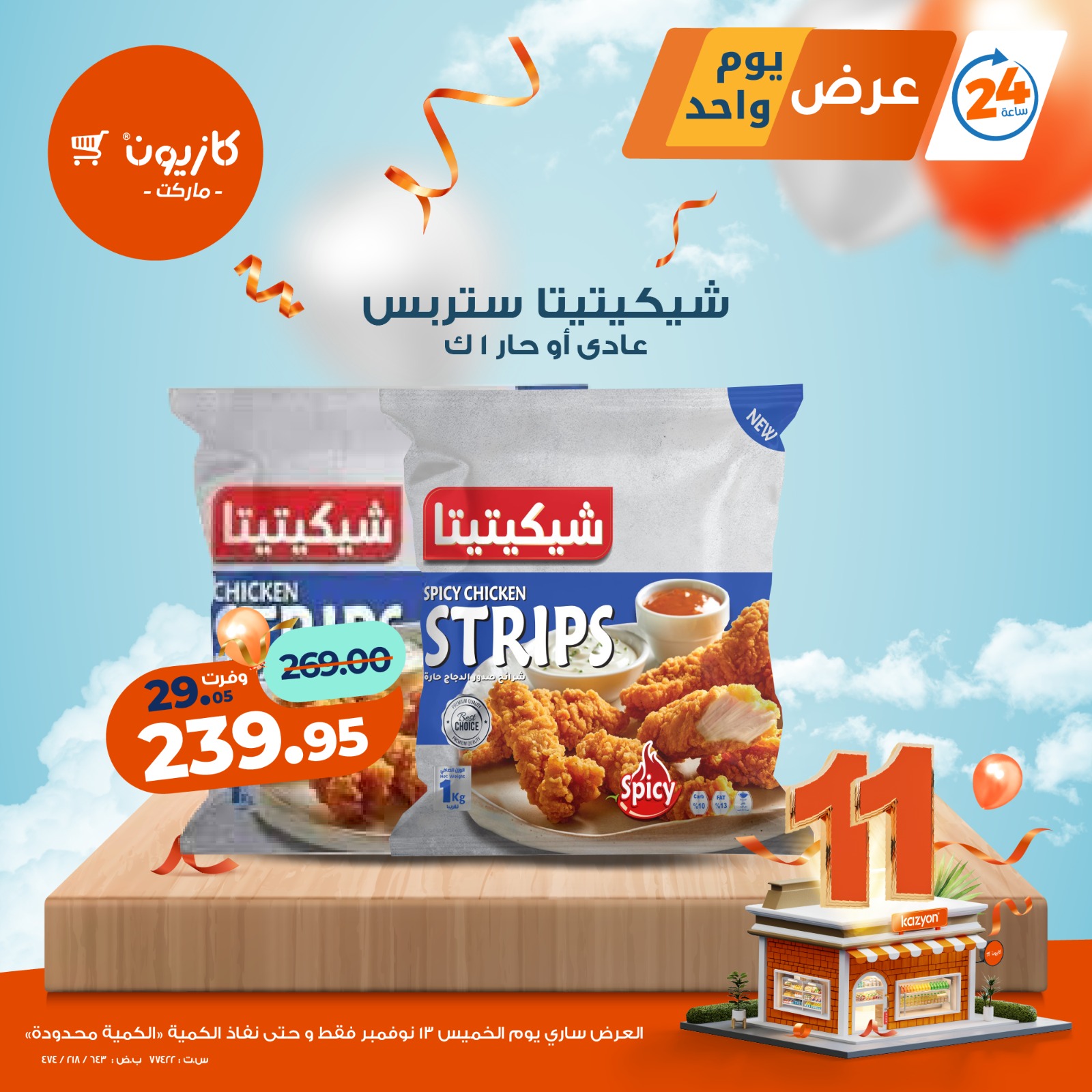 kazyon offers from 12nov to 2nov 2025 عروض كازيون من 12 نوفمبر حتى 2 نوفمبر 2025 صفحة رقم 3