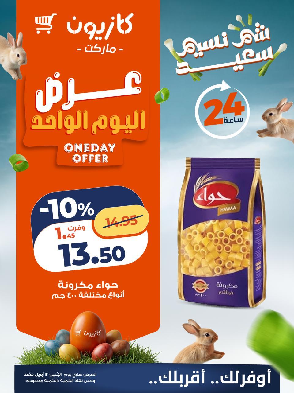 عروض كازيون الإثنين 13 إبريل 2026 صفحة 2