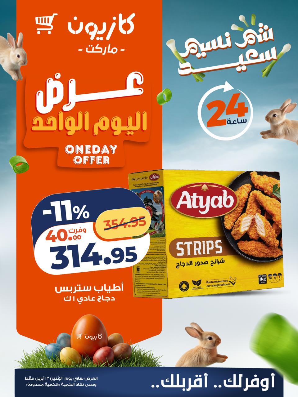 عروض كازيون الإثنين 13 إبريل 2026 صفحة 3