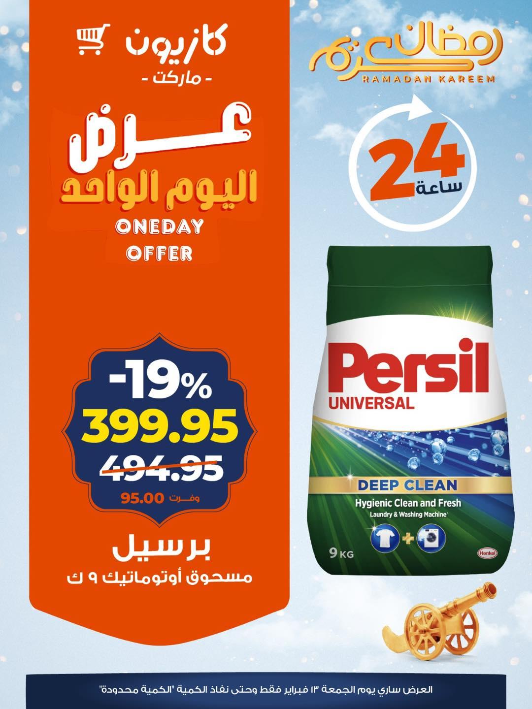 عروض كازيون 13 فبراير 2026  صفحة 3 - kazyon offers 13-13 February 2026 page 3