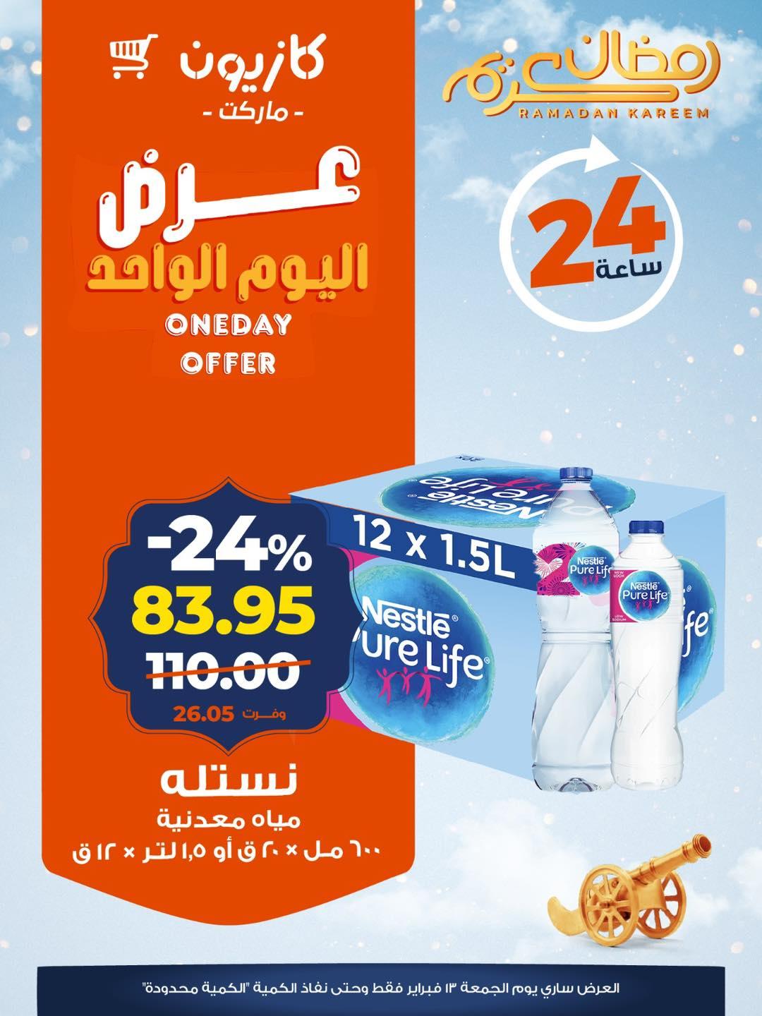 عروض كازيون 13 فبراير 2026  صفحة 5 - kazyon offers 13-13 February 2026 page 5