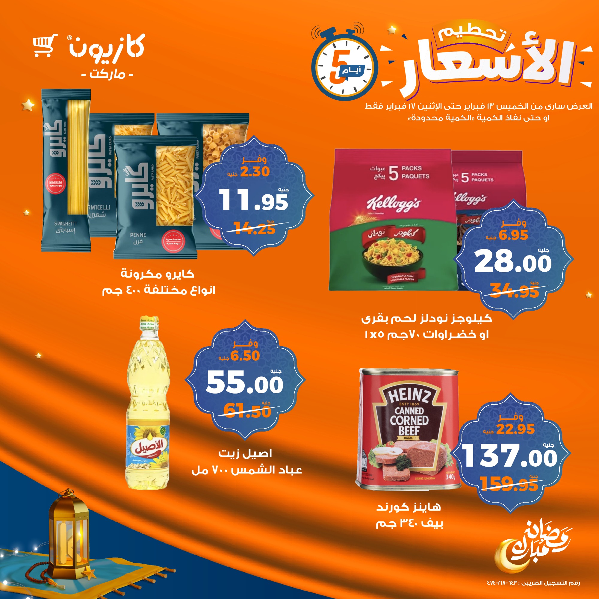 kazyon offers from 13feb to 17feb 2025 عروض كازيون من 13 فبراير حتى 17 فبراير 2025 صفحة رقم 7