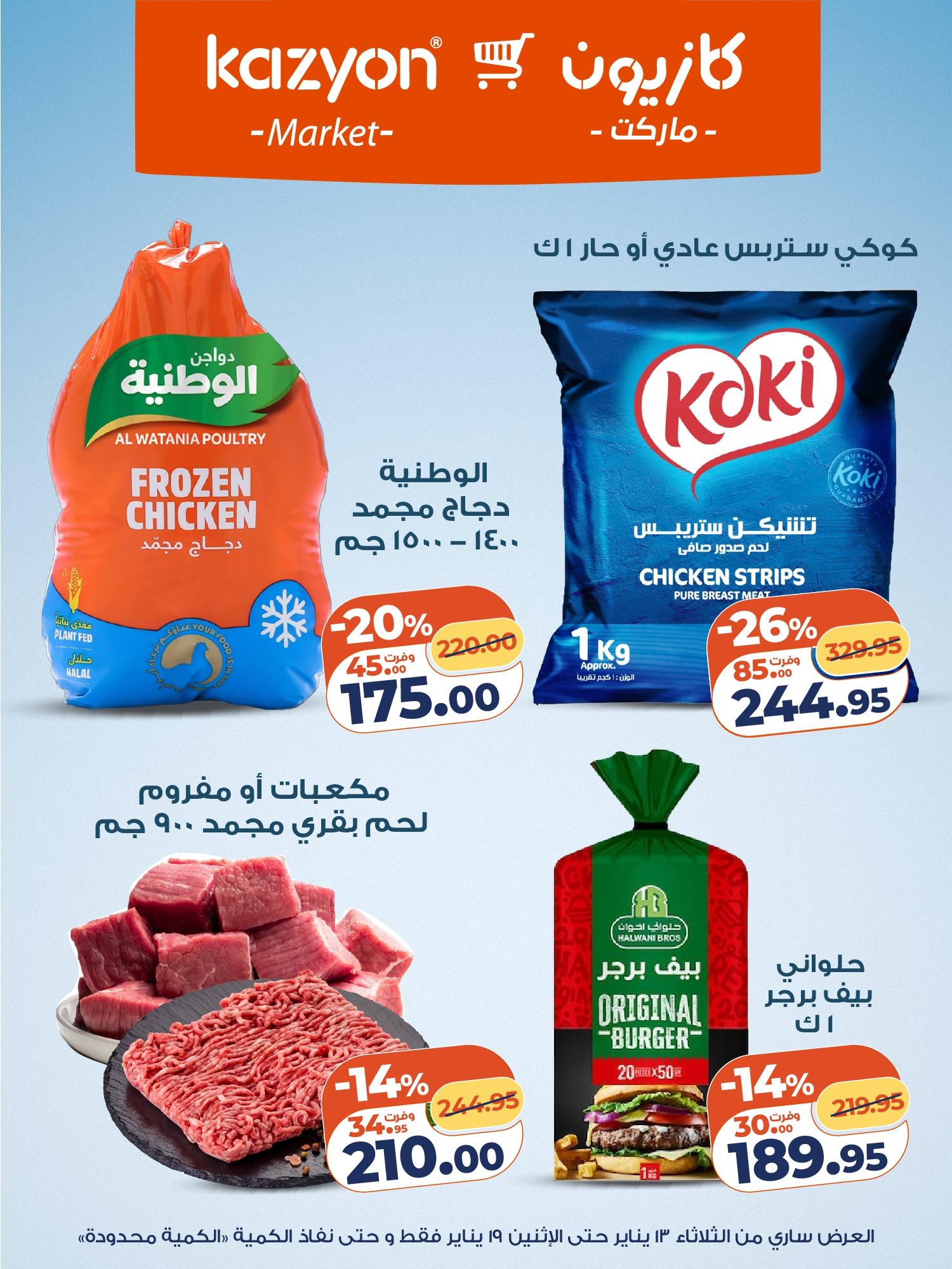 عروض كازيون 13-19 يناير 2026 صفحة 12 - kazyon offers 13-19 January 2026 page 12