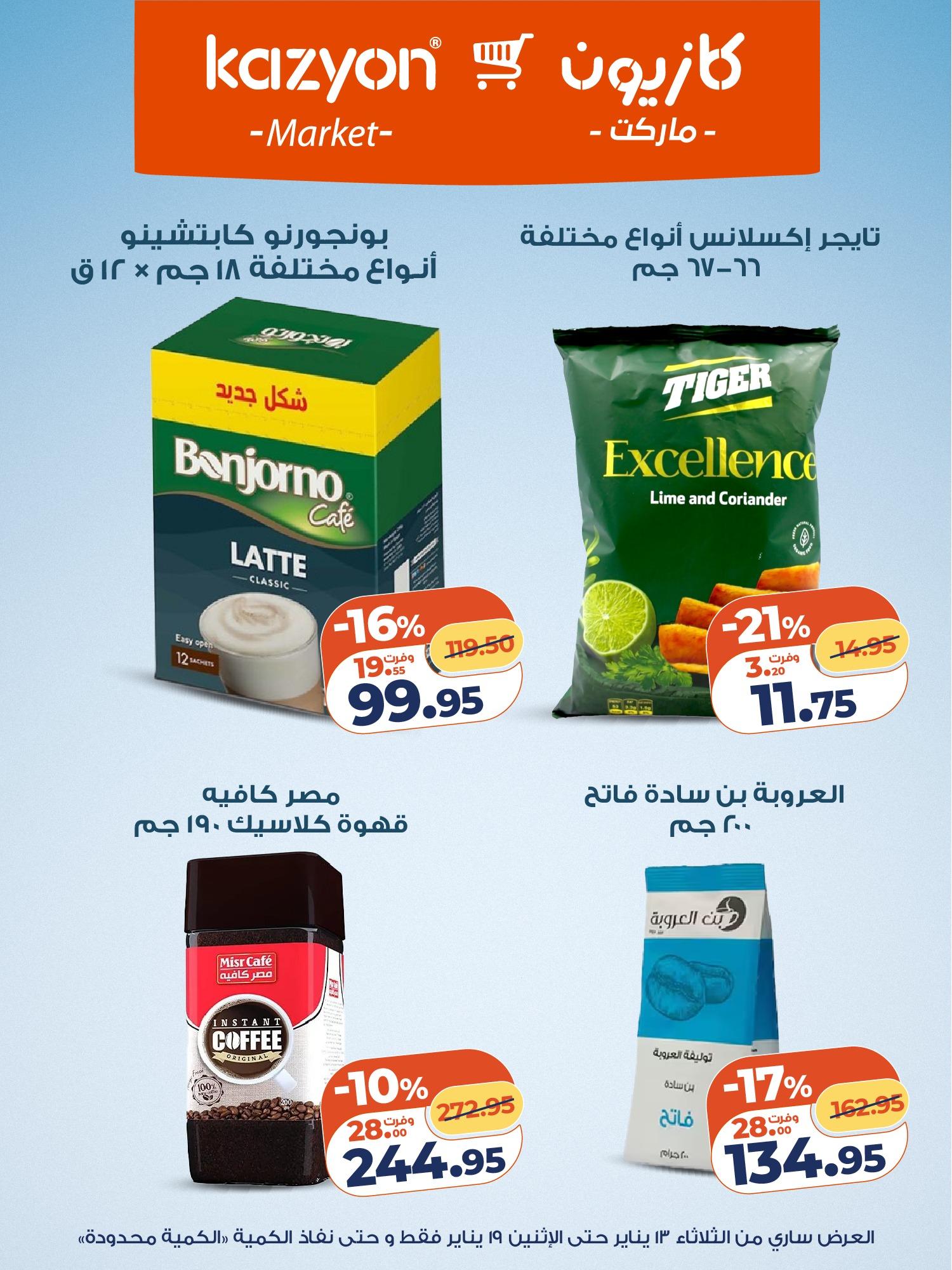 عروض كازيون 13-19 يناير 2026 صفحة 14 - kazyon offers 13-19 January 2026 page 14