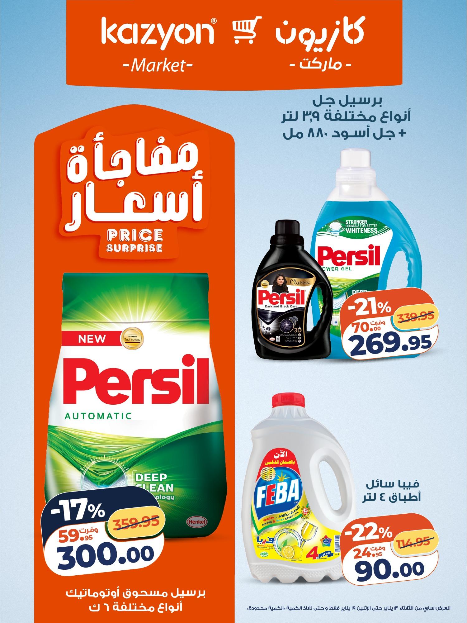 عروض كازيون 13-19 يناير 2026 صفحة 16 - kazyon offers 13-19 January 2026 page 16