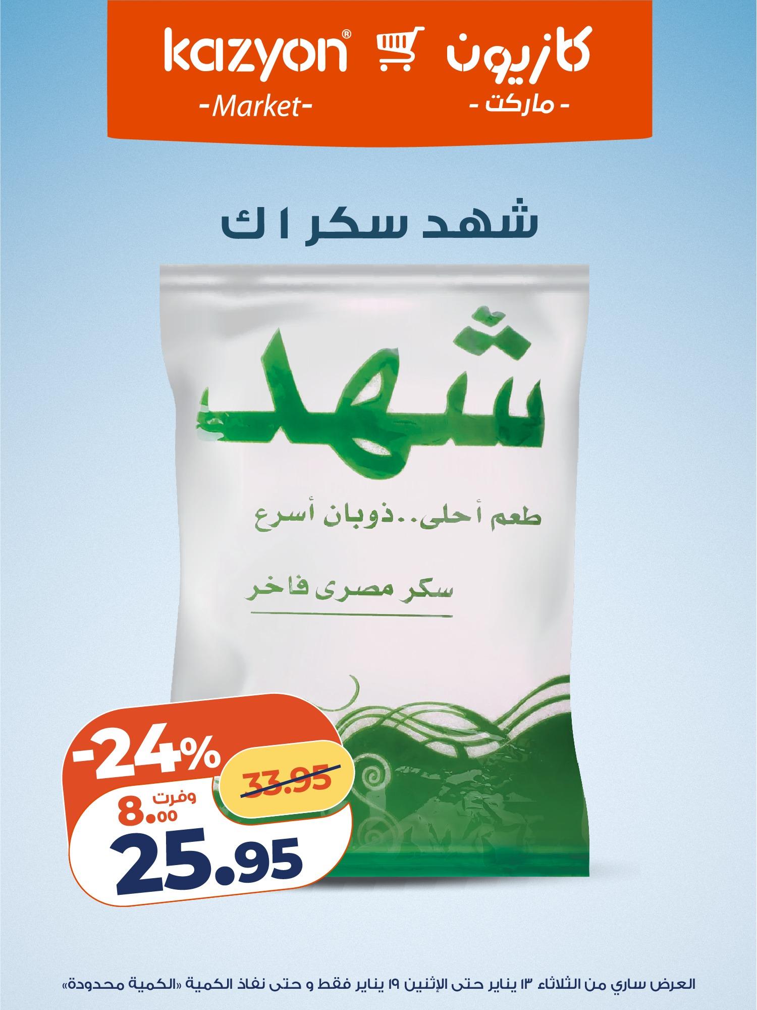 عروض كازيون 13-19 يناير 2026 صفحة 2 - kazyon offers 13-19 January 2026 page 2