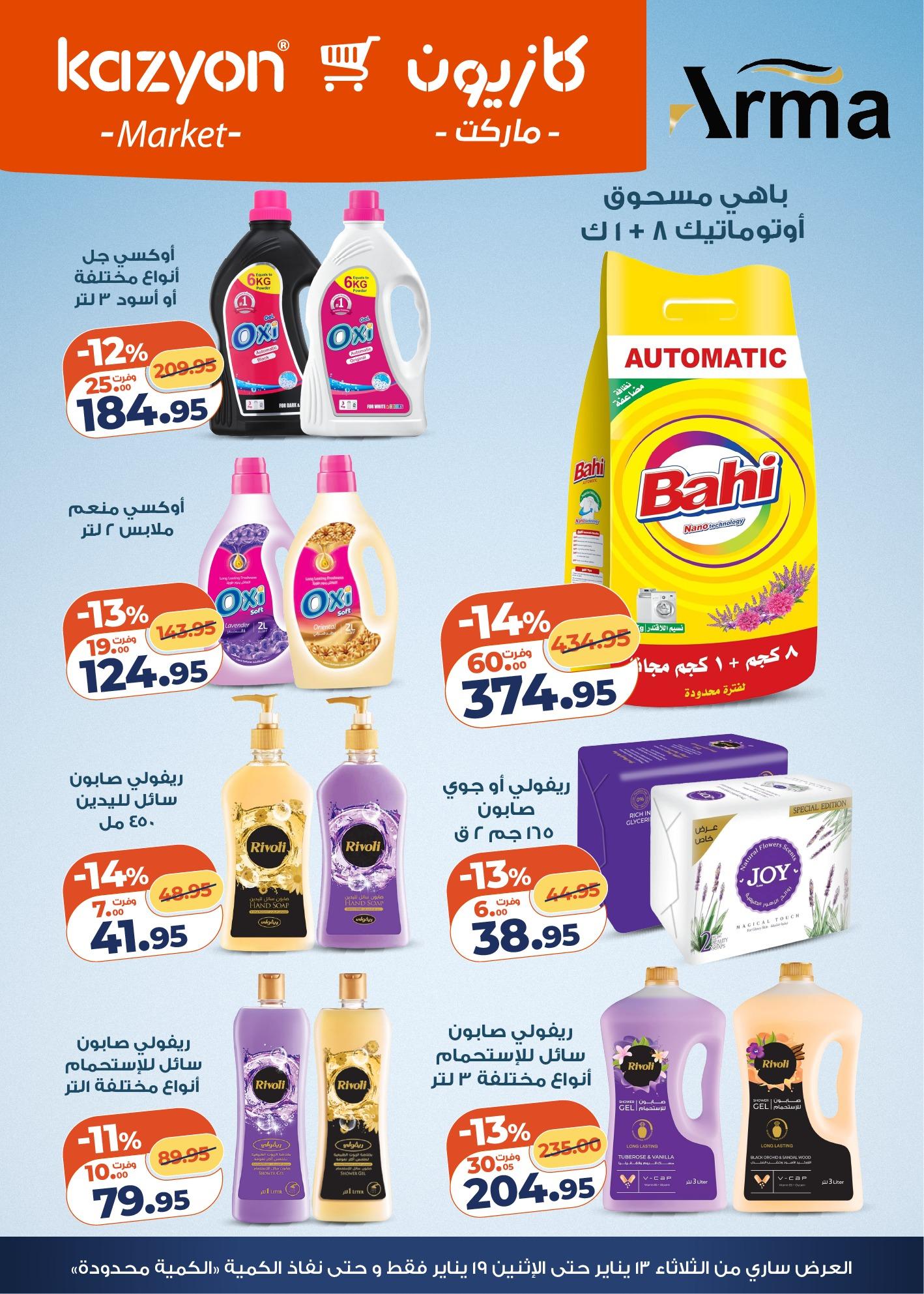 عروض كازيون 13-19 يناير 2026 صفحة 3 - kazyon offers 13-19 January 2026 page 3