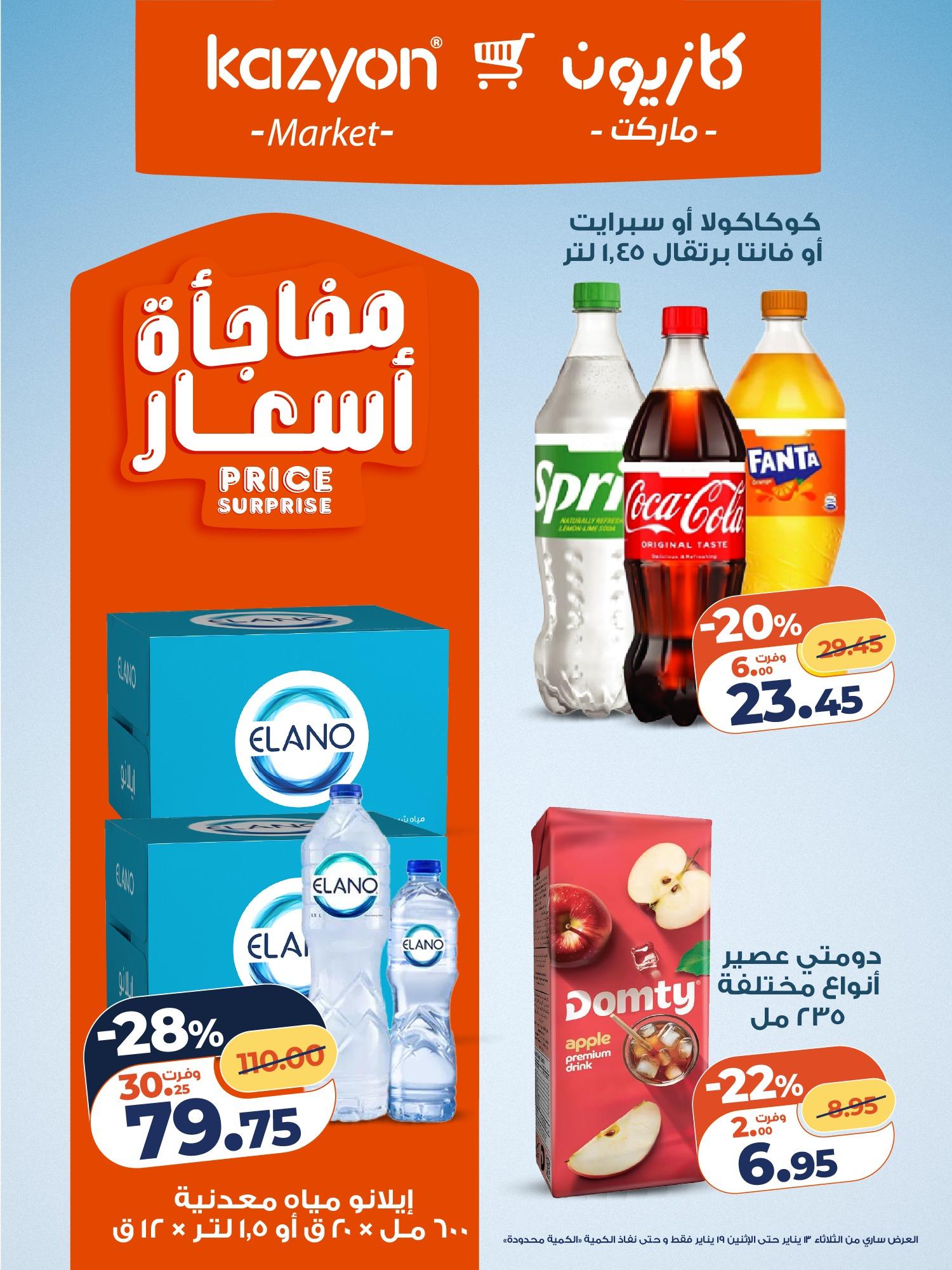 عروض كازيون 13-19 يناير 2026 صفحة 4 - kazyon offers 13-19 January 2026 page 4