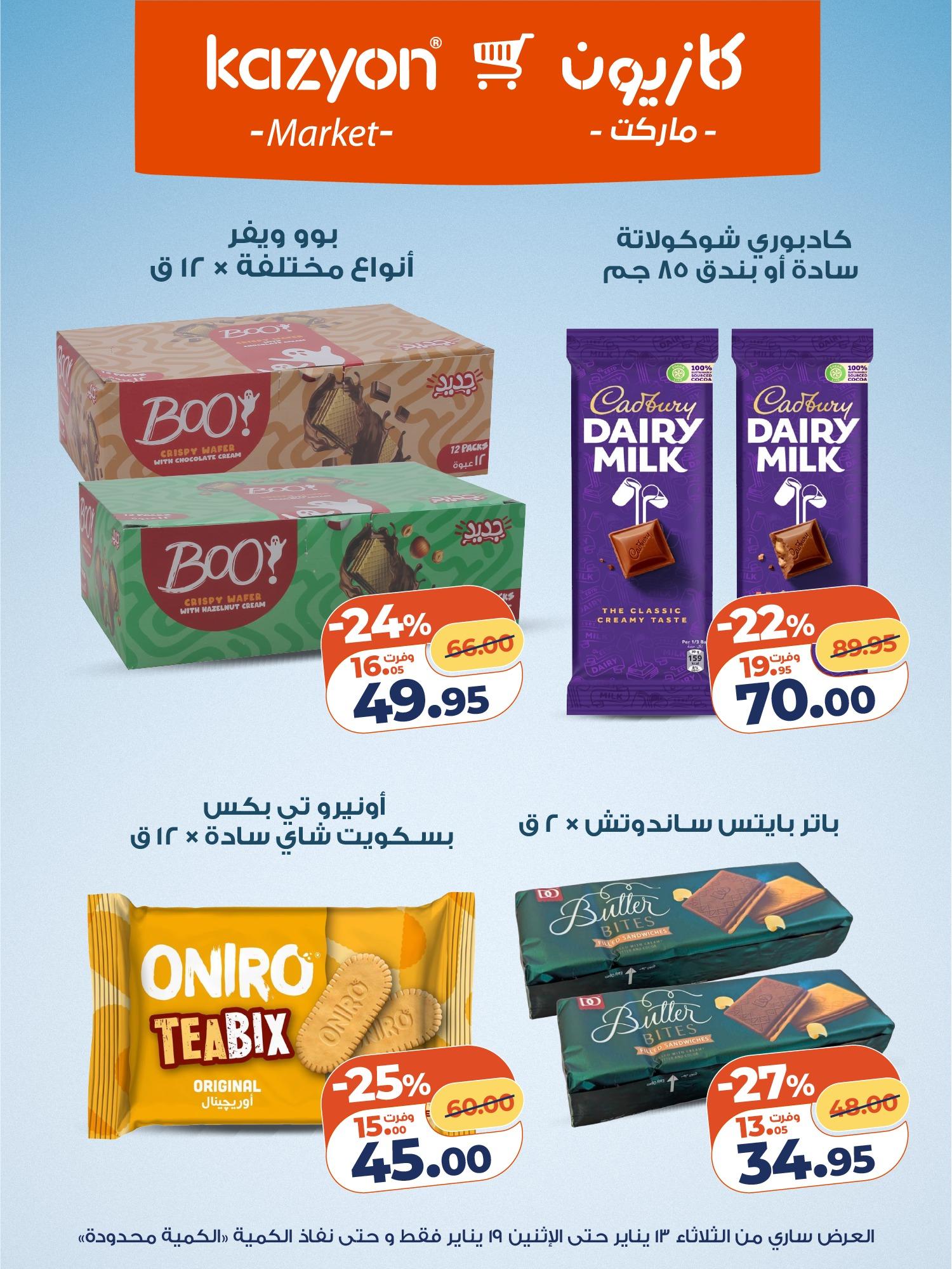 عروض كازيون 13-19 يناير 2026 صفحة 5 - kazyon offers 13-19 January 2026 page 5
