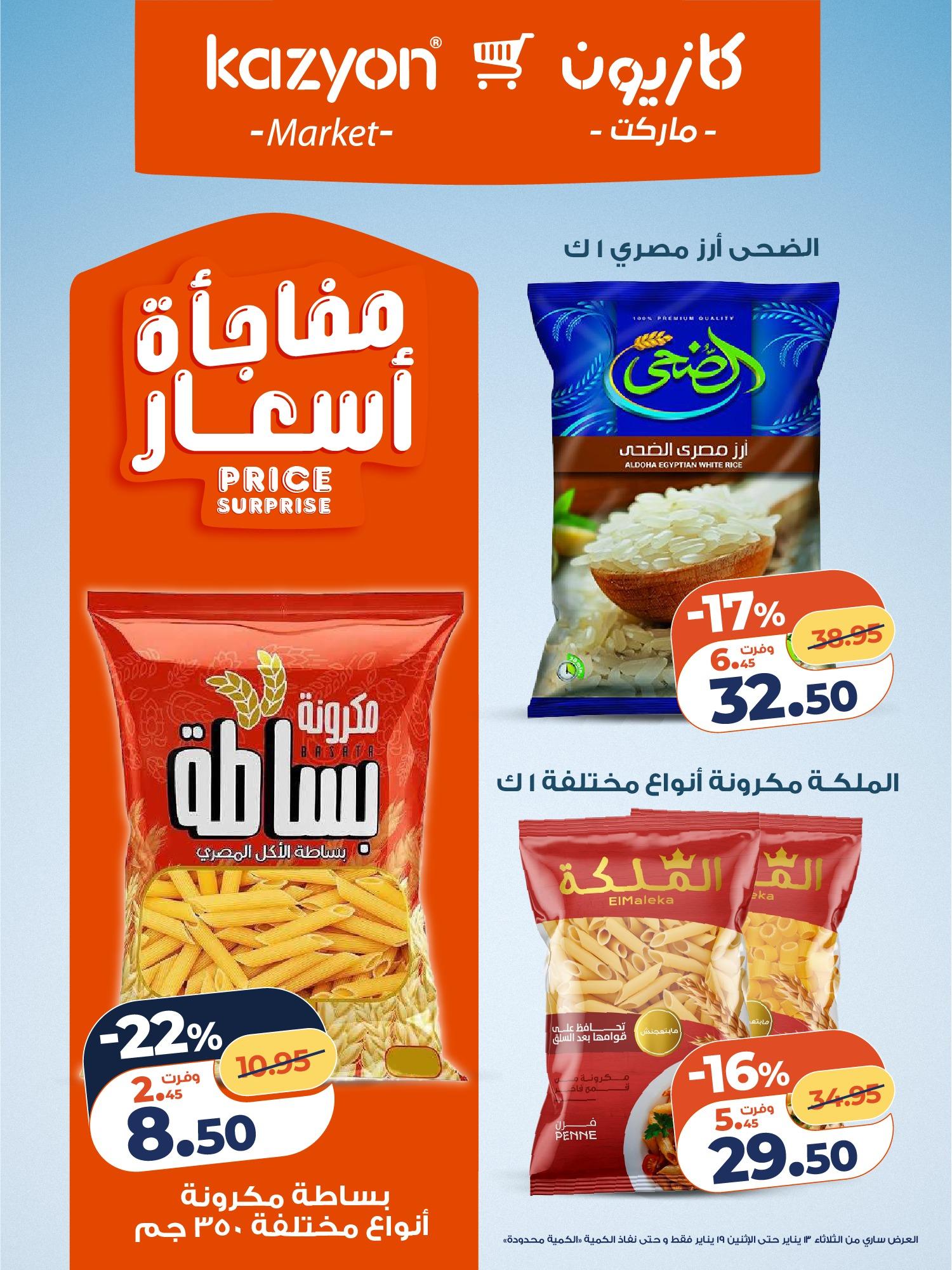 عروض كازيون 13-19 يناير 2026 صفحة 6 - kazyon offers 13-19 January 2026 page 6