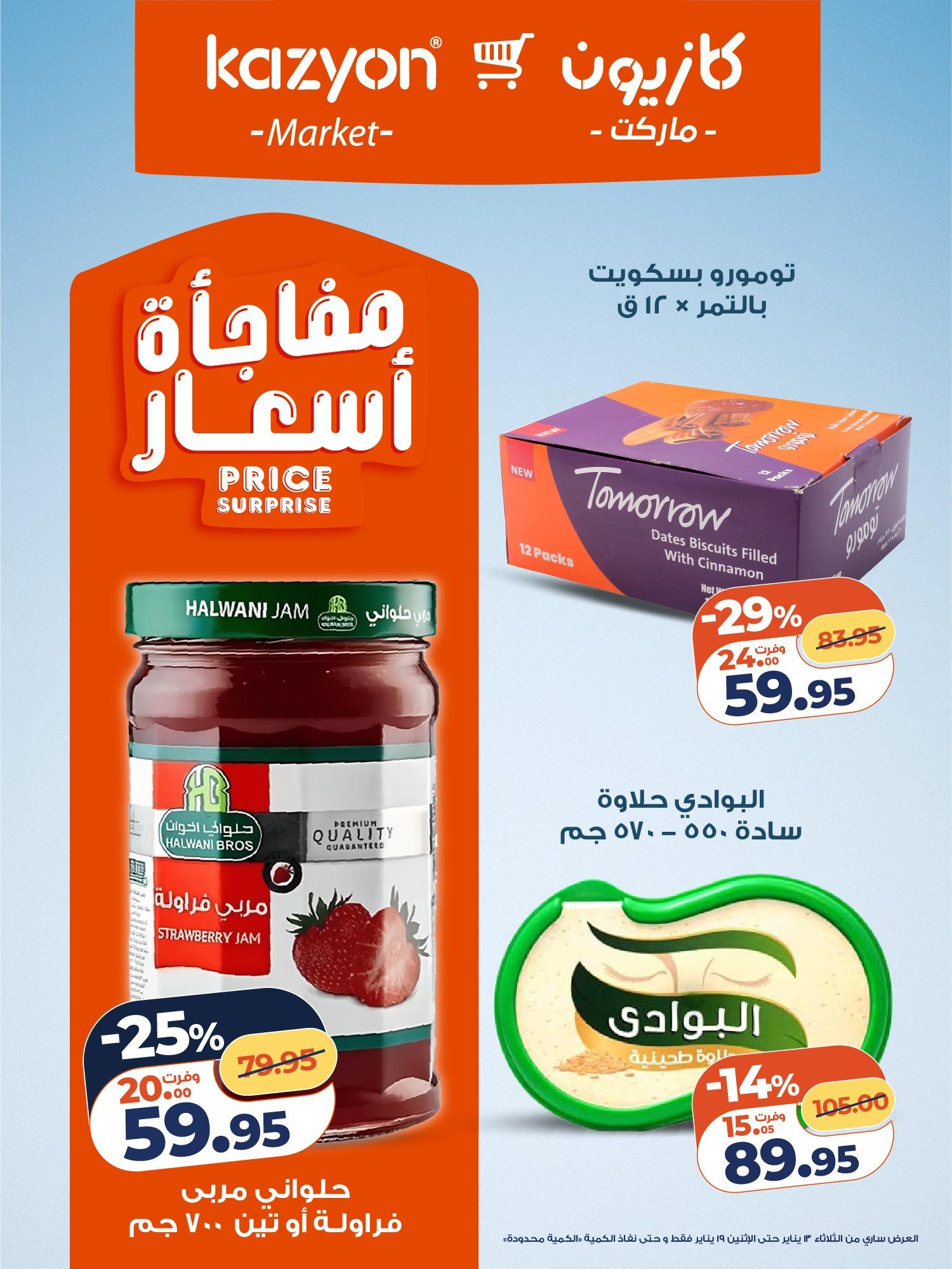 عروض كازيون 13-19 يناير 2026 صفحة 8 - kazyon offers 13-19 January 2026 page 8