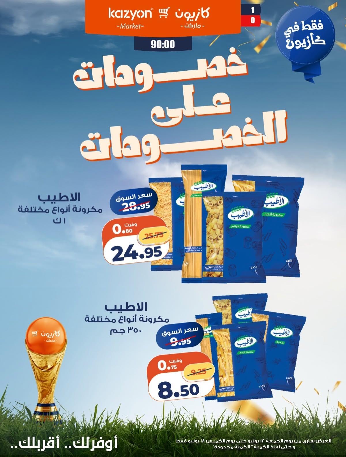عروض كازيون 13-18 يونيو 2026 صفحة 5 - kazyon offers 13-18 June 2026 page 5