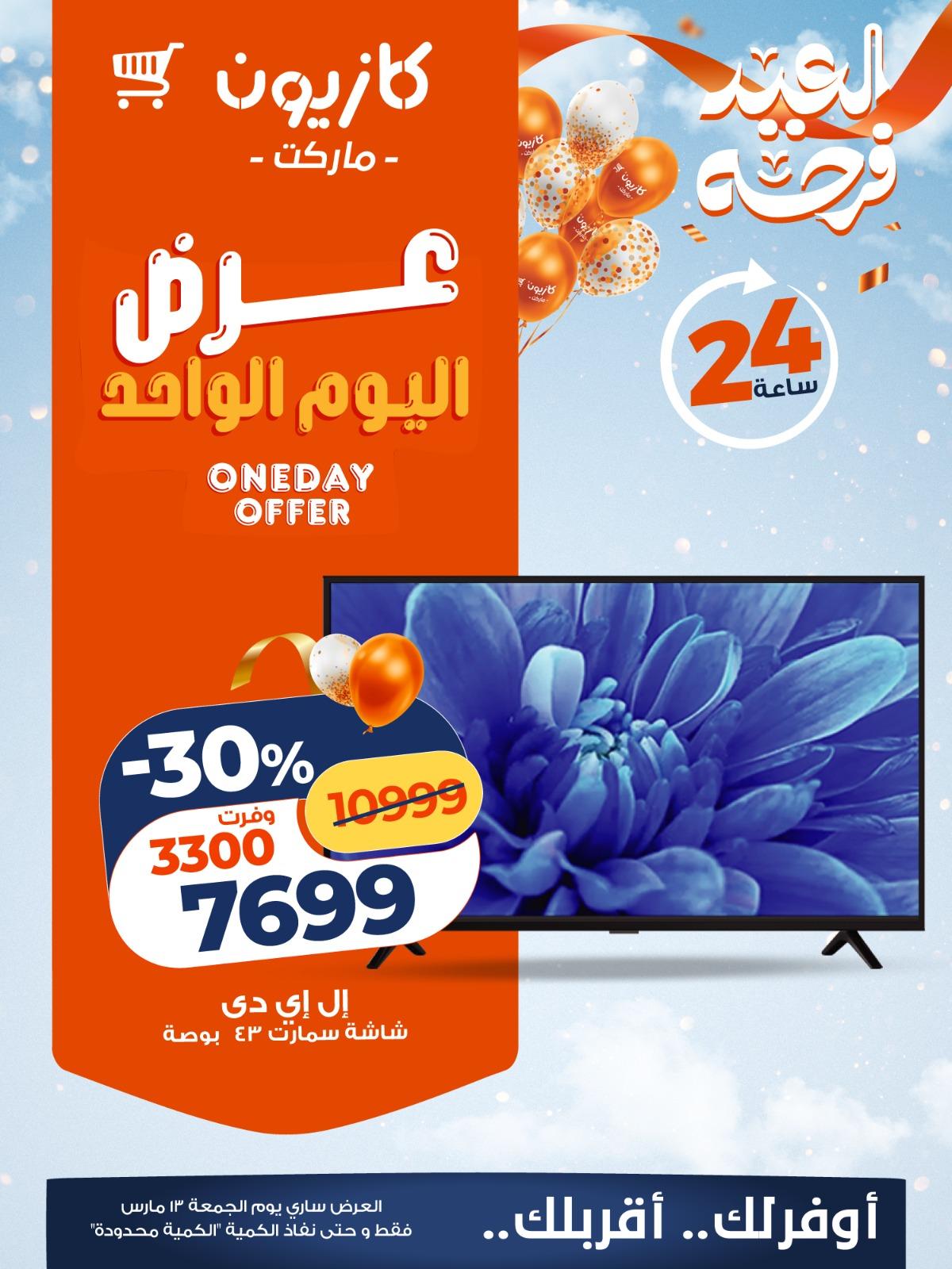 عروض كازيون 13 مارس 2026  صفحة 2 - kazyon offers 13-13 March 2026 page 2