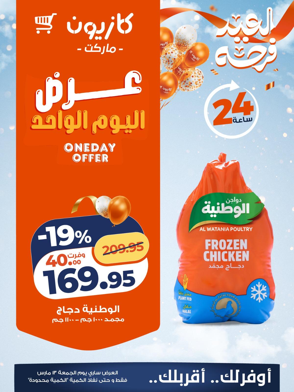 عروض كازيون 13 مارس 2026  صفحة 3 - kazyon offers 13-13 March 2026 page 3