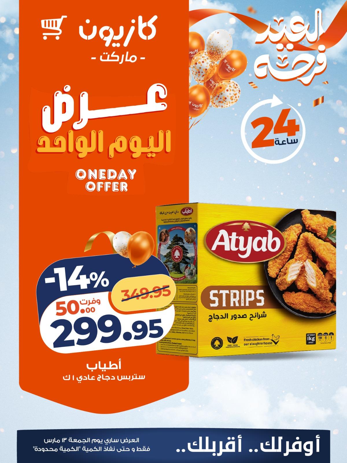 عروض كازيون 13 مارس 2026  صفحة 4 - kazyon offers 13-13 March 2026 page 4