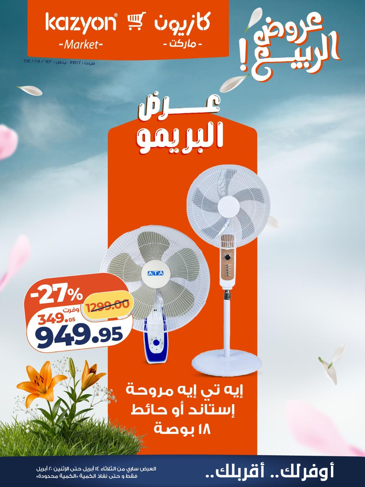 عروض كازيون 14-20 إبريل 2026 صفحة 2