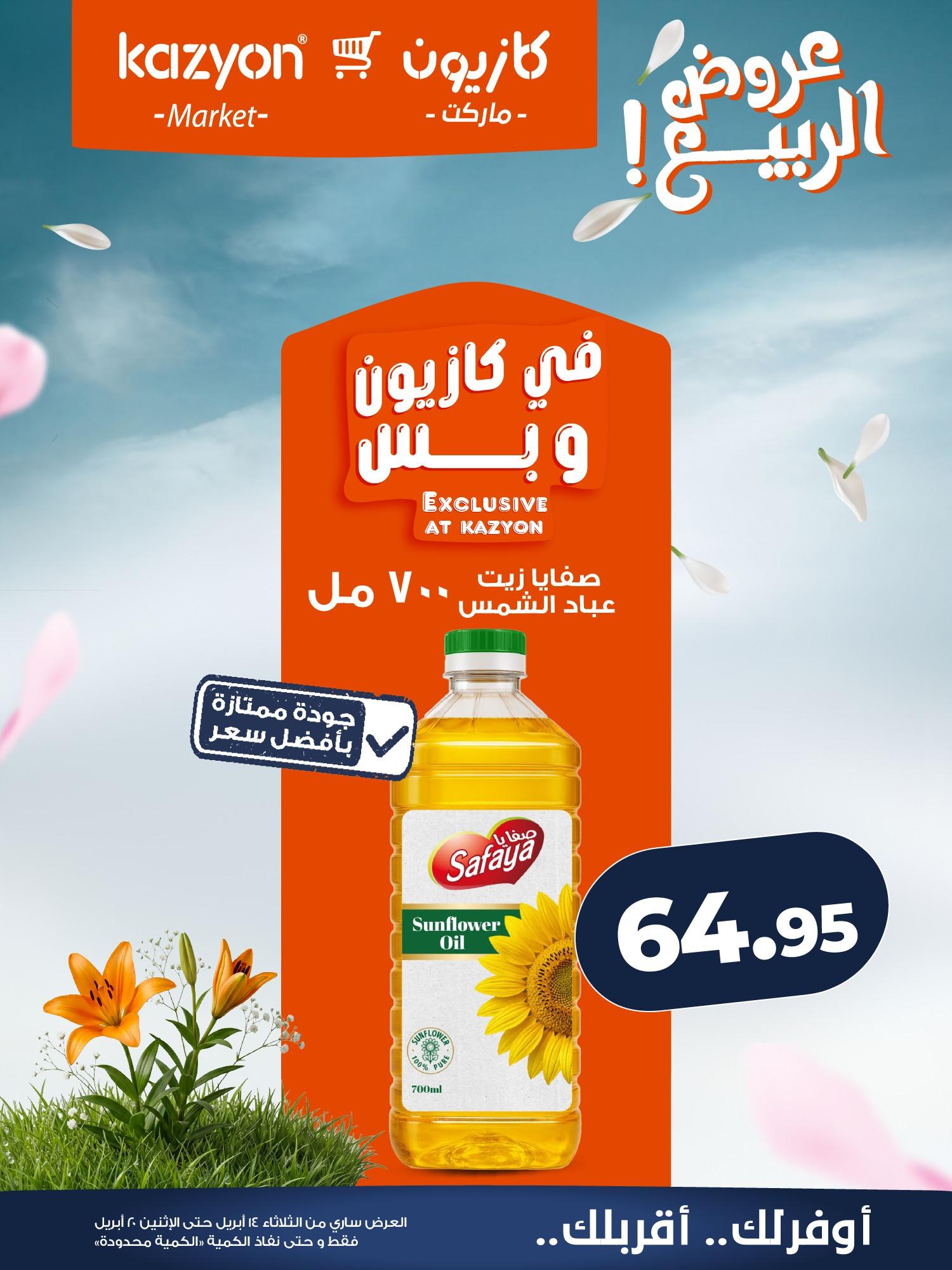 عروض كازيون 14-20 إبريل 2026 صفحة 12