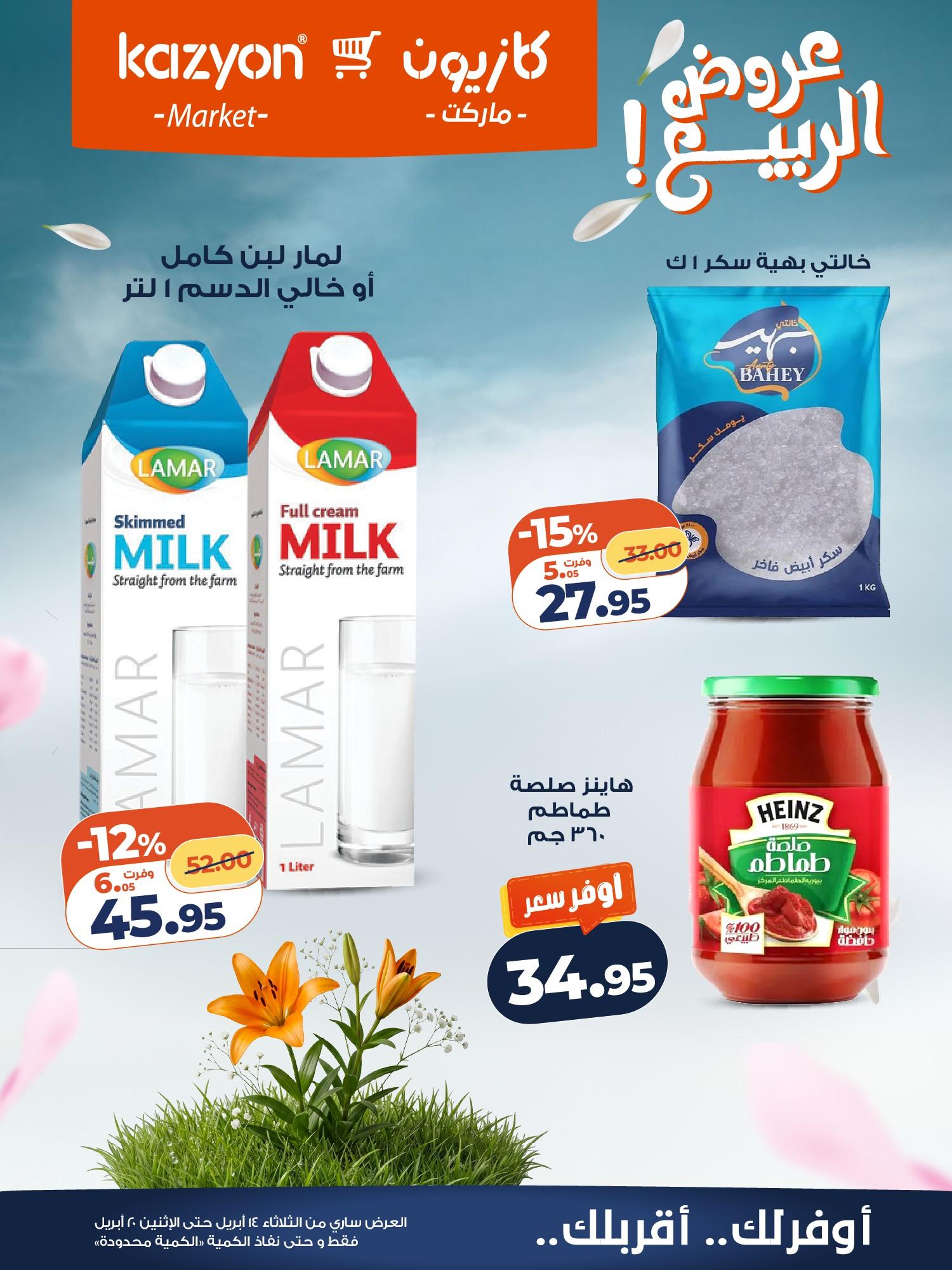 عروض كازيون 14-20 إبريل 2026 صفحة 13