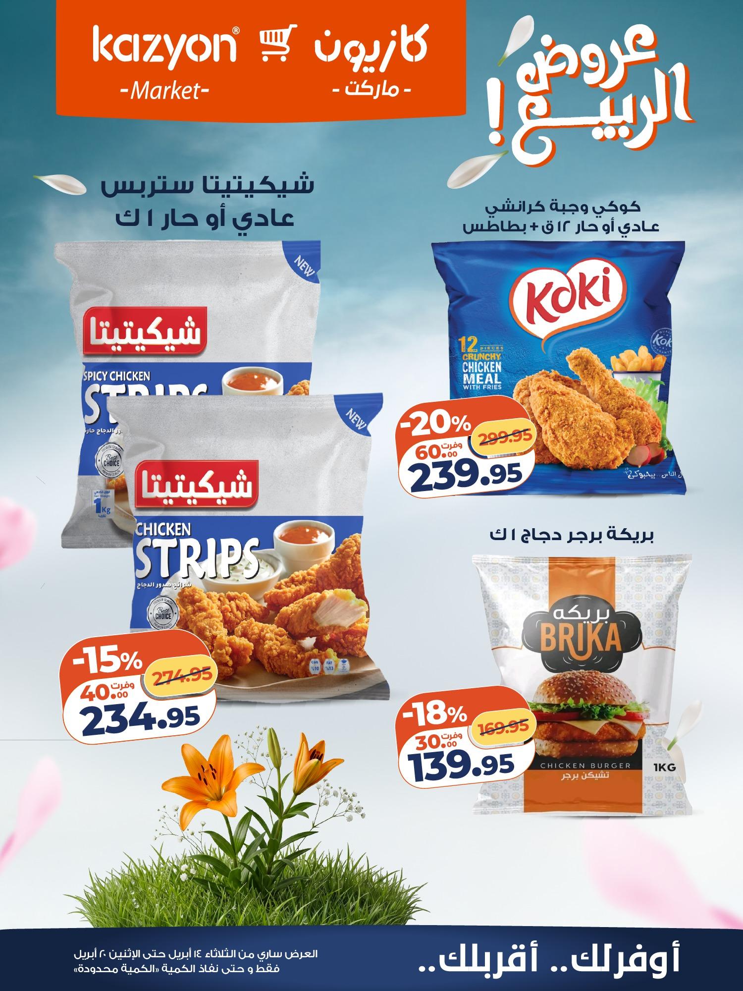 عروض كازيون 14-20 إبريل 2026 صفحة 15