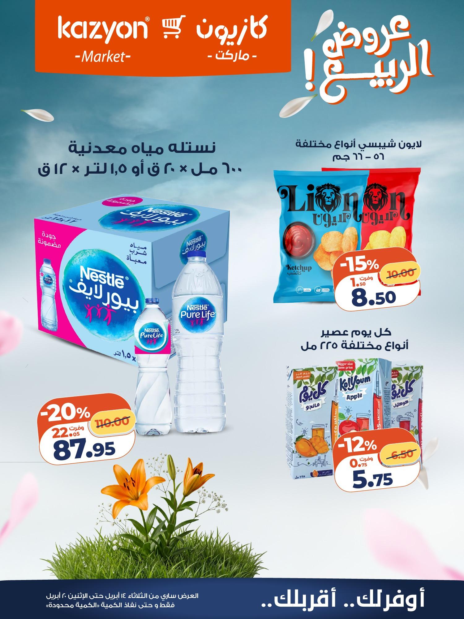 عروض كازيون 14-20 إبريل 2026 صفحة 16