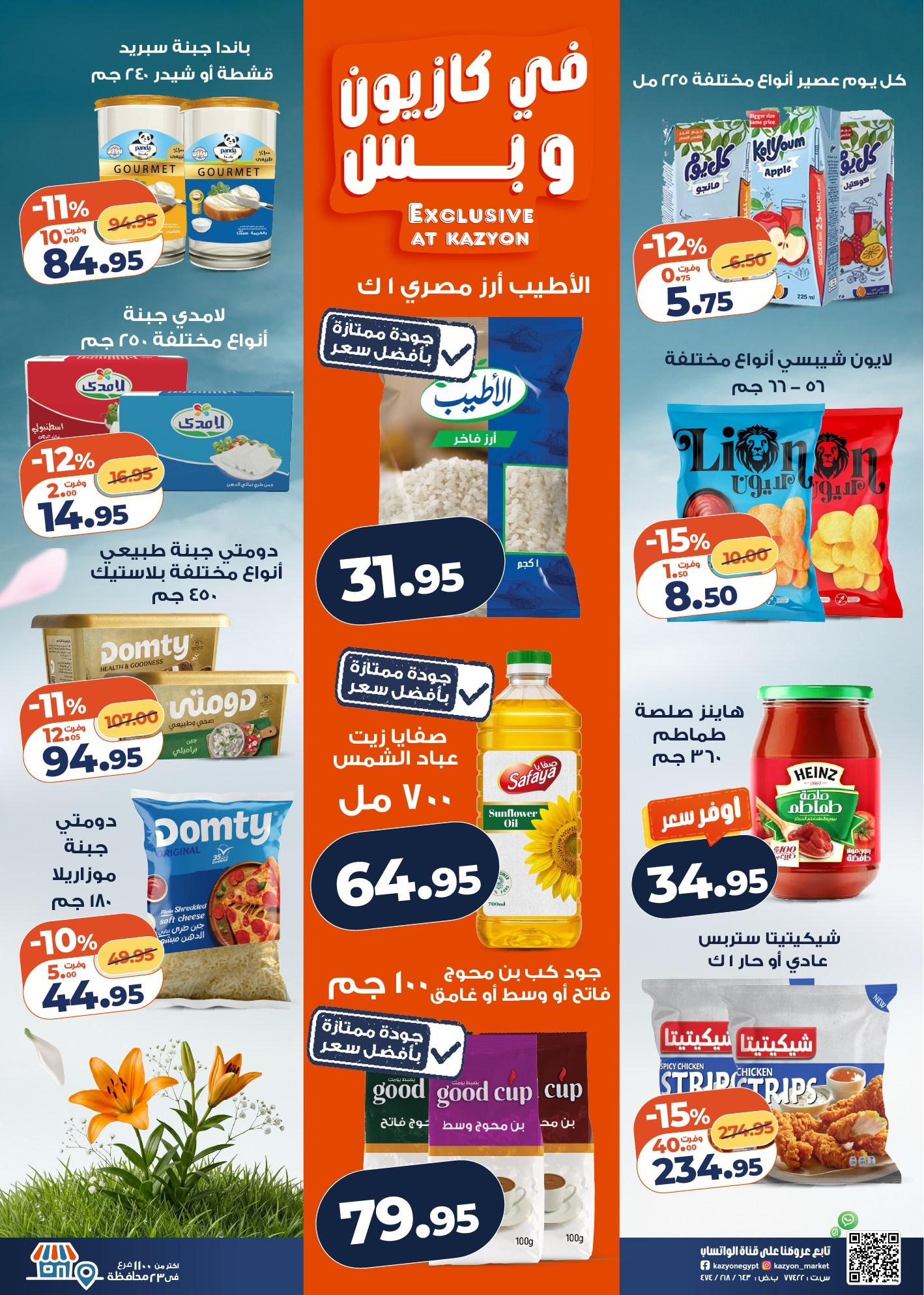 عروض كازيون 14-20 إبريل 2026 صفحة 2