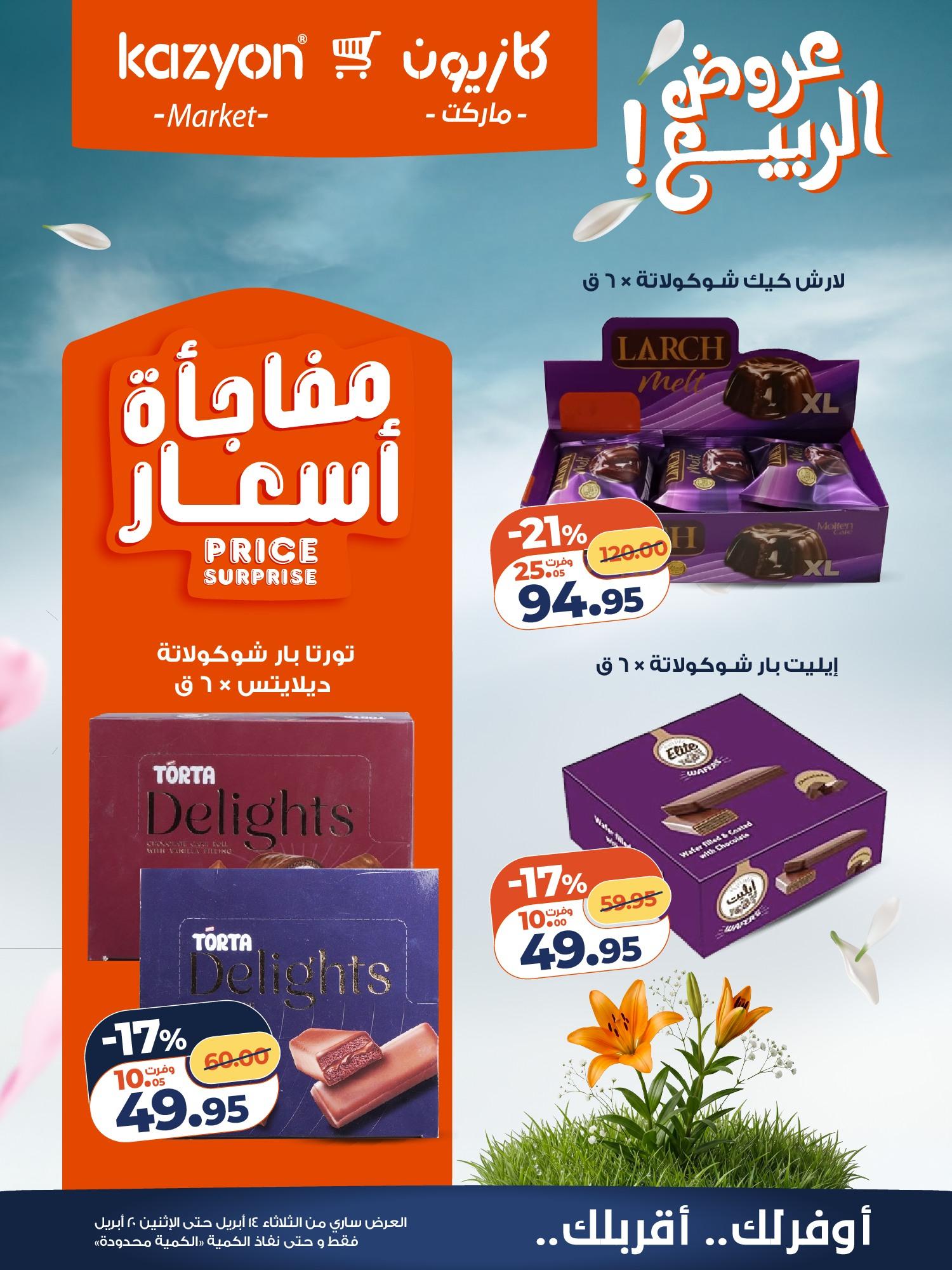 عروض كازيون 14-20 إبريل 2026 صفحة 20