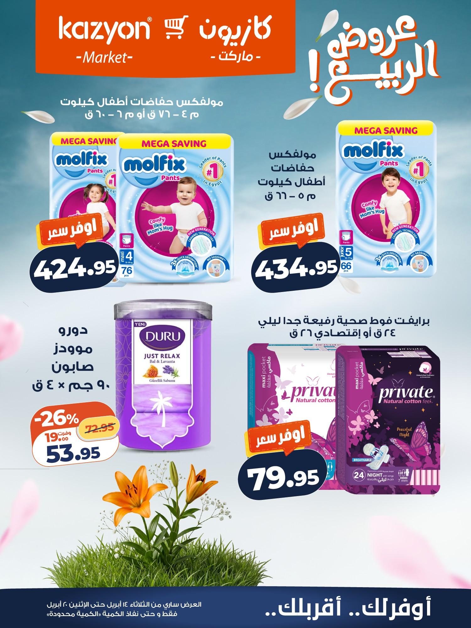 عروض كازيون 14-20 إبريل 2026 صفحة 22